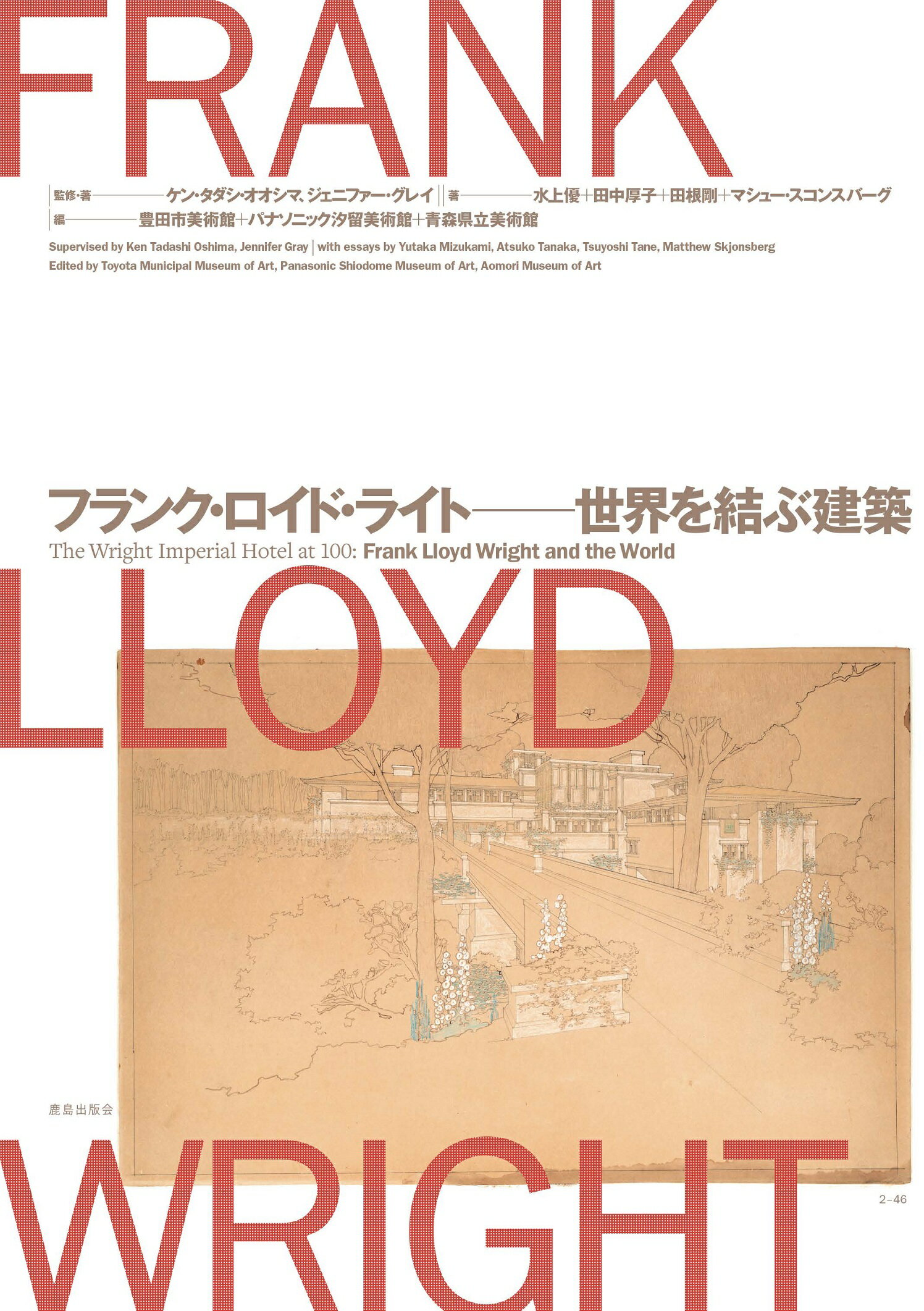 フランク・ロイド・ライト-世界を結ぶ建築/鹿島出版会/ケン・タダシ・オオシマ