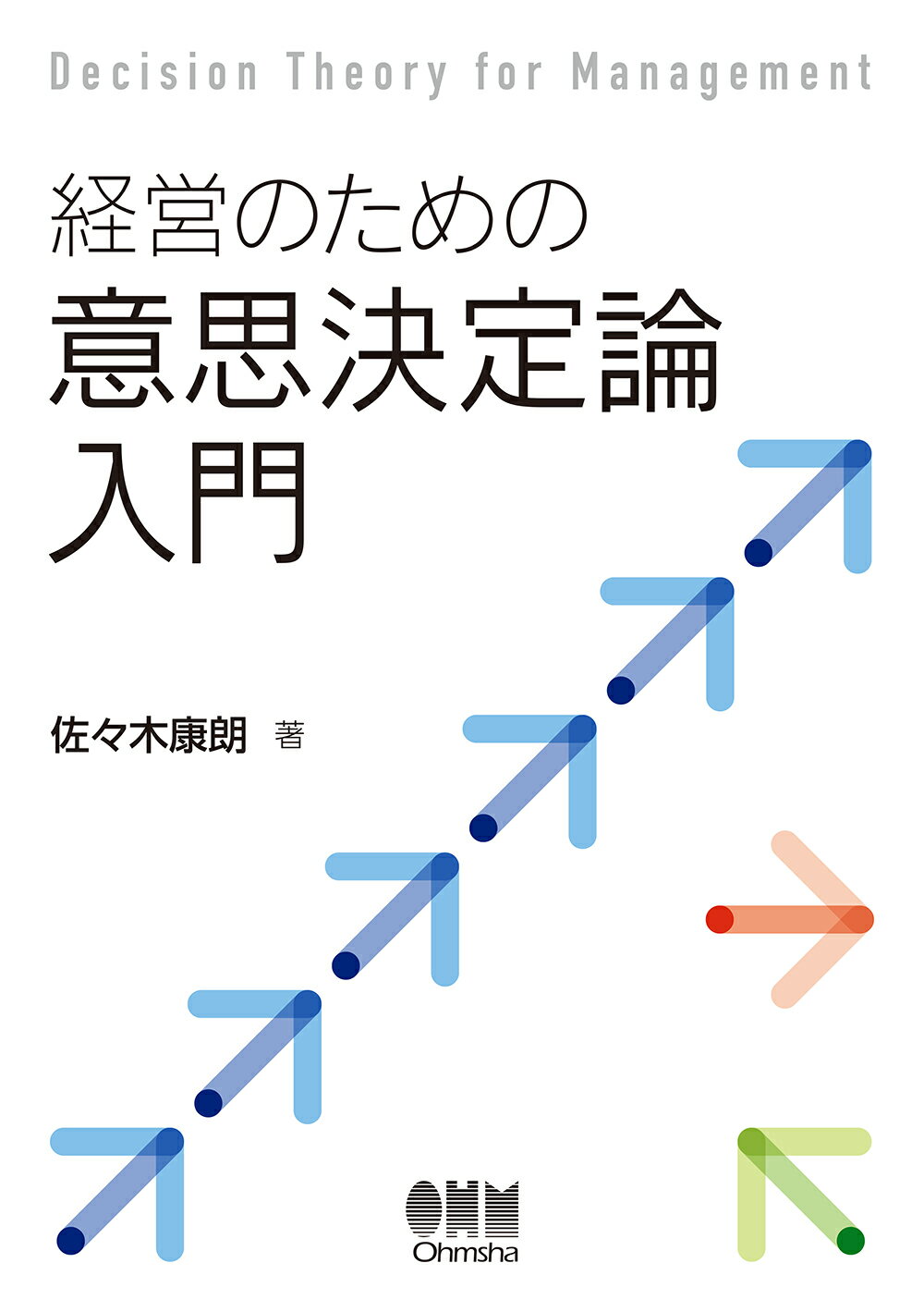 経営のための意思決定論入門/オ-ム社/佐々木康朗