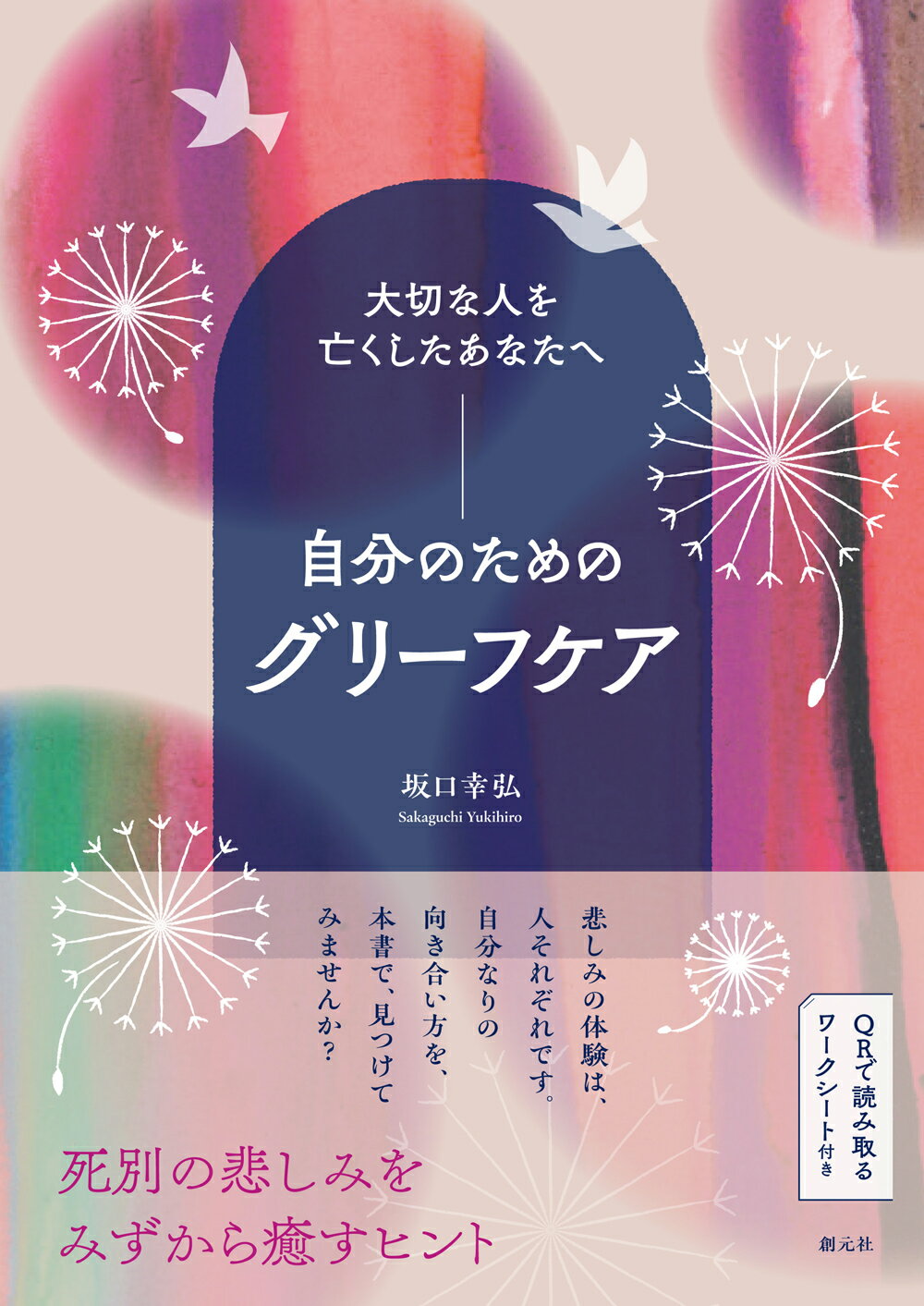 大切な人を亡くしたあなたへ　自分のためのグリーフケア/創元社/坂口幸弘