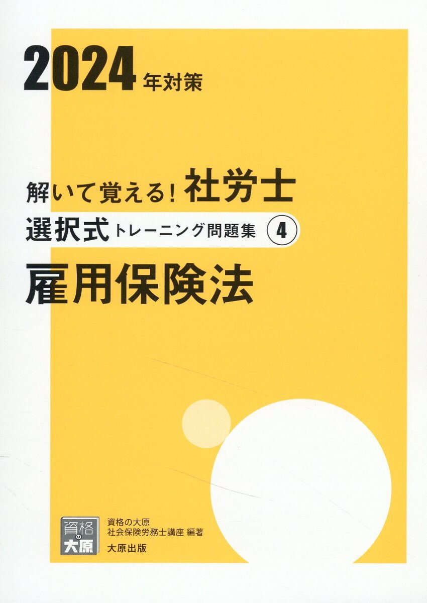 問屋直販 資格の大原 社会保険労務士講座 2023年度版 トレーニング問題集