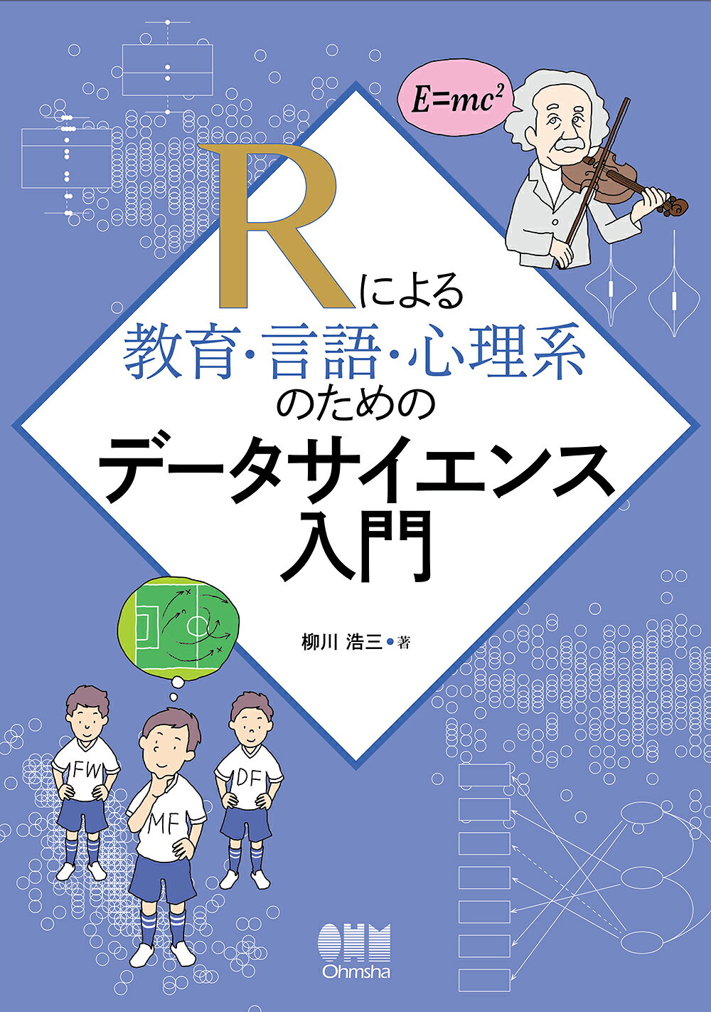 Ｒによる教育・言語・心理系のためのデータサイエンス入門/オ-ム社/柳川浩三