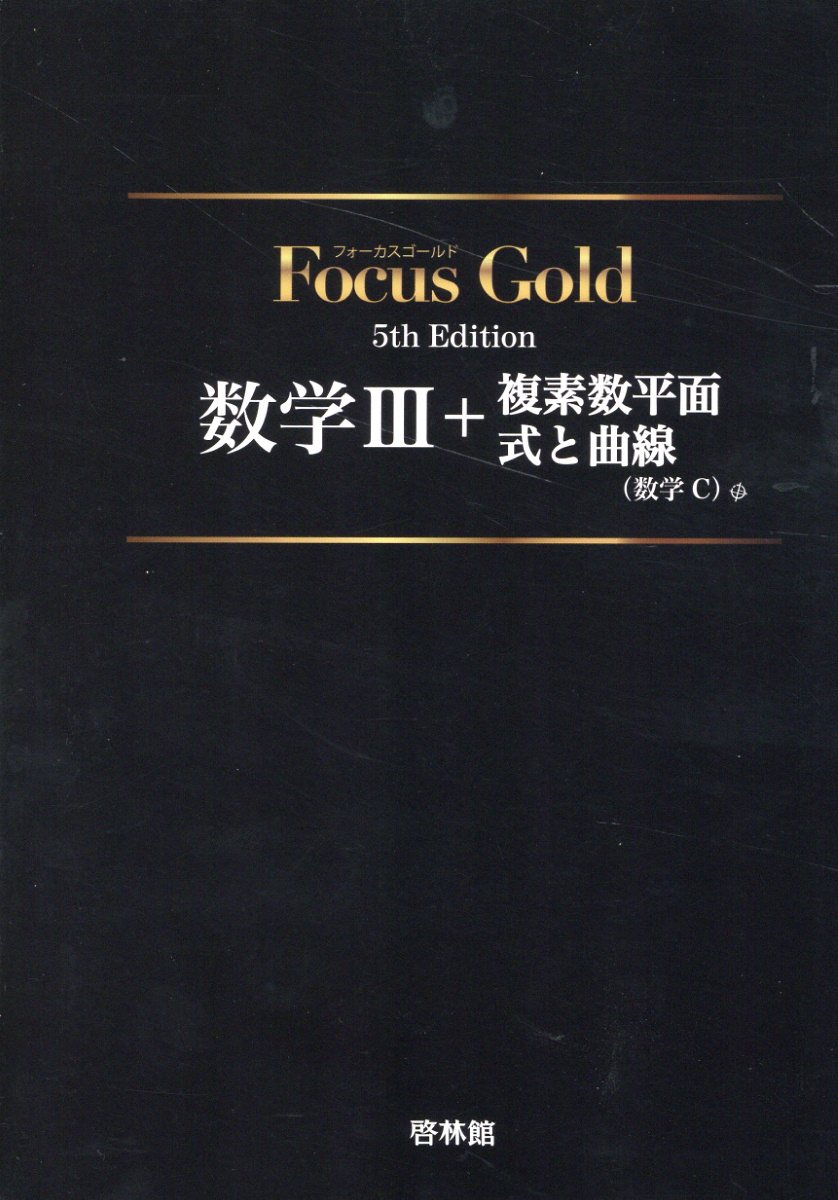 楽天市場】新興出版社啓林館 Focus Gold数学2＋B＋