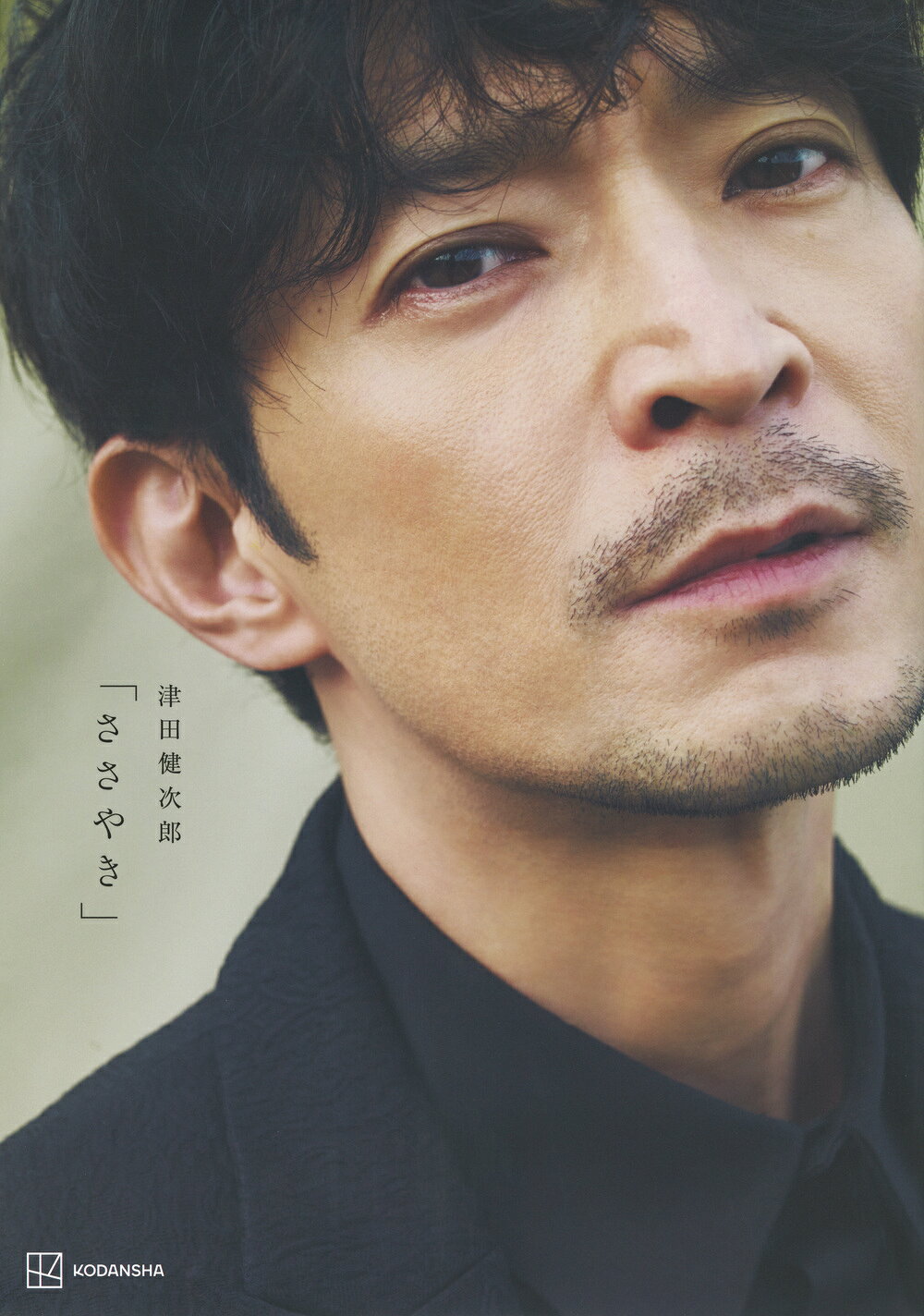 津田健次郎写真集「ささやき」/講談社/津田健次郎