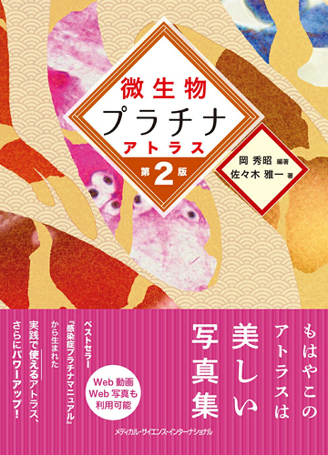 微生物プラチナアトラス 第２版/メディカル・サイエンス・インタ-ナショナ/岡秀昭