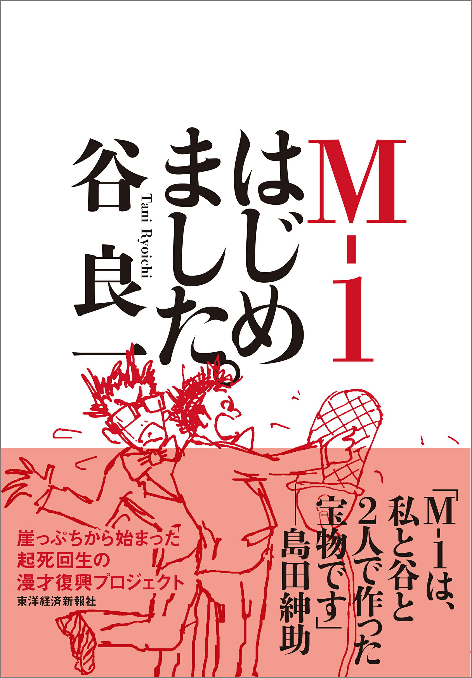 Ｍ-１はじめました。/東洋経済新報社/谷良一