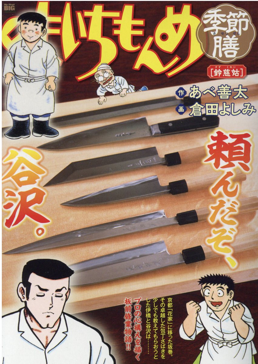 【中古】 厳選味いちもんめ　菜飯（なめし）/小学館/あべ善太 楽天市場】小学館 味いちもんめ季節膳 鰻/小学館/あべ善太