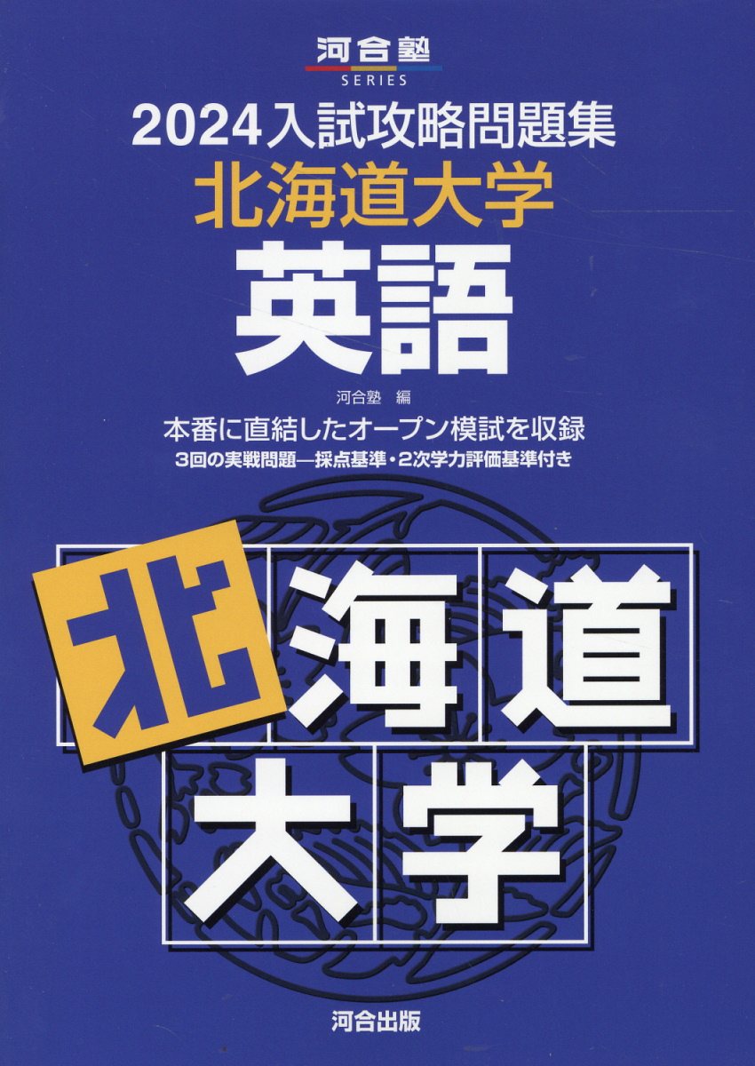 楽天市場】河合出版 入試攻略問題集北海道大学英語 2024/河合出版