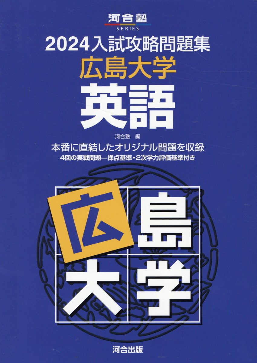入試攻略問題集名古屋大学英語 2019 (河合塾シリーズ) 河合塾 入試攻略問題集名古屋大学英語 2019 (河合塾シリーズ) 河合塾