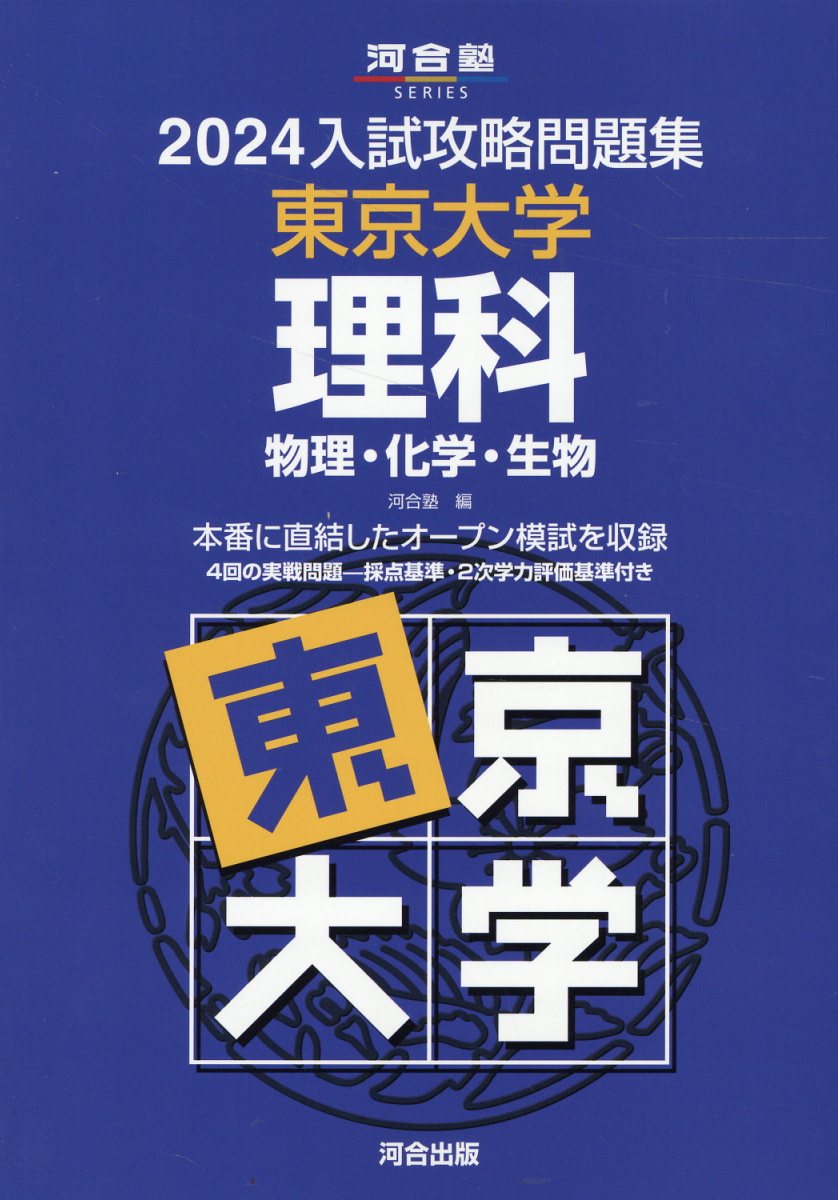 楽天市場】河合出版 入試攻略問題集東京大学理科 2024/河合出版