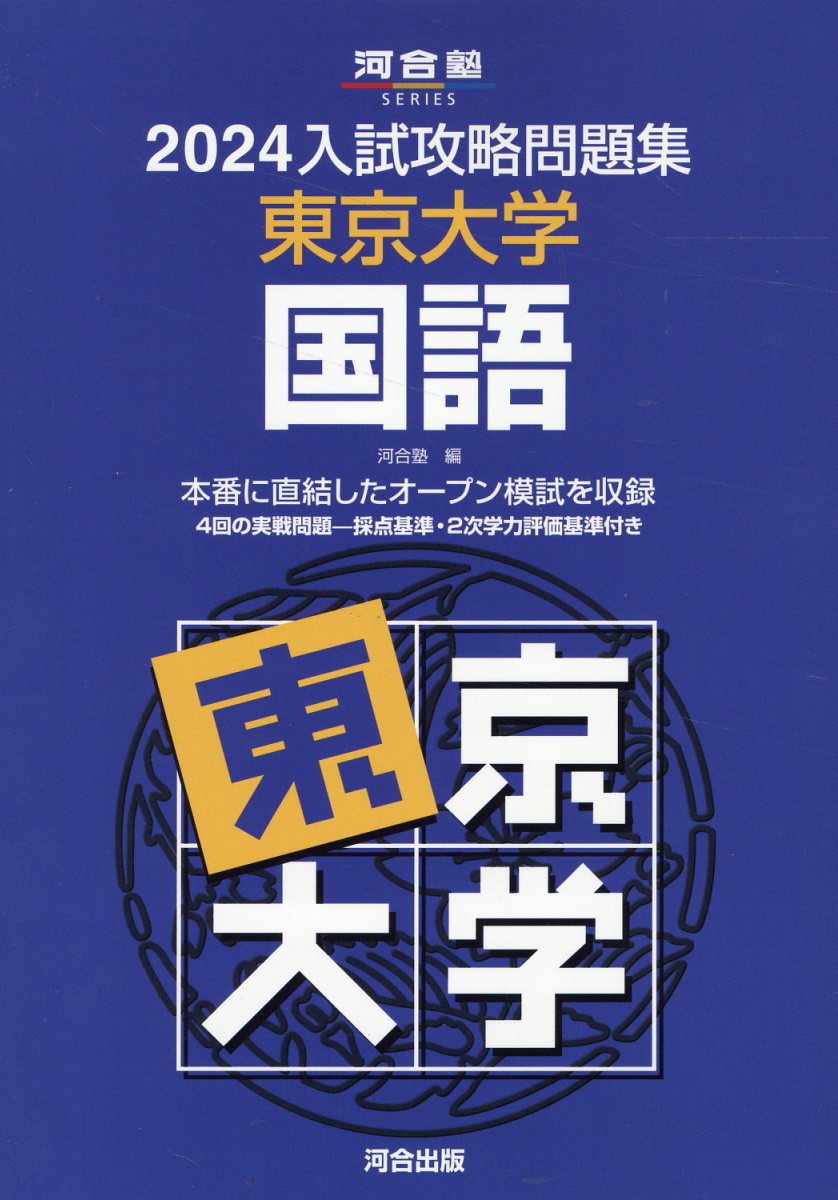 楽天市場】河合出版 入試攻略問題集東京大学理科 2024/河合出版