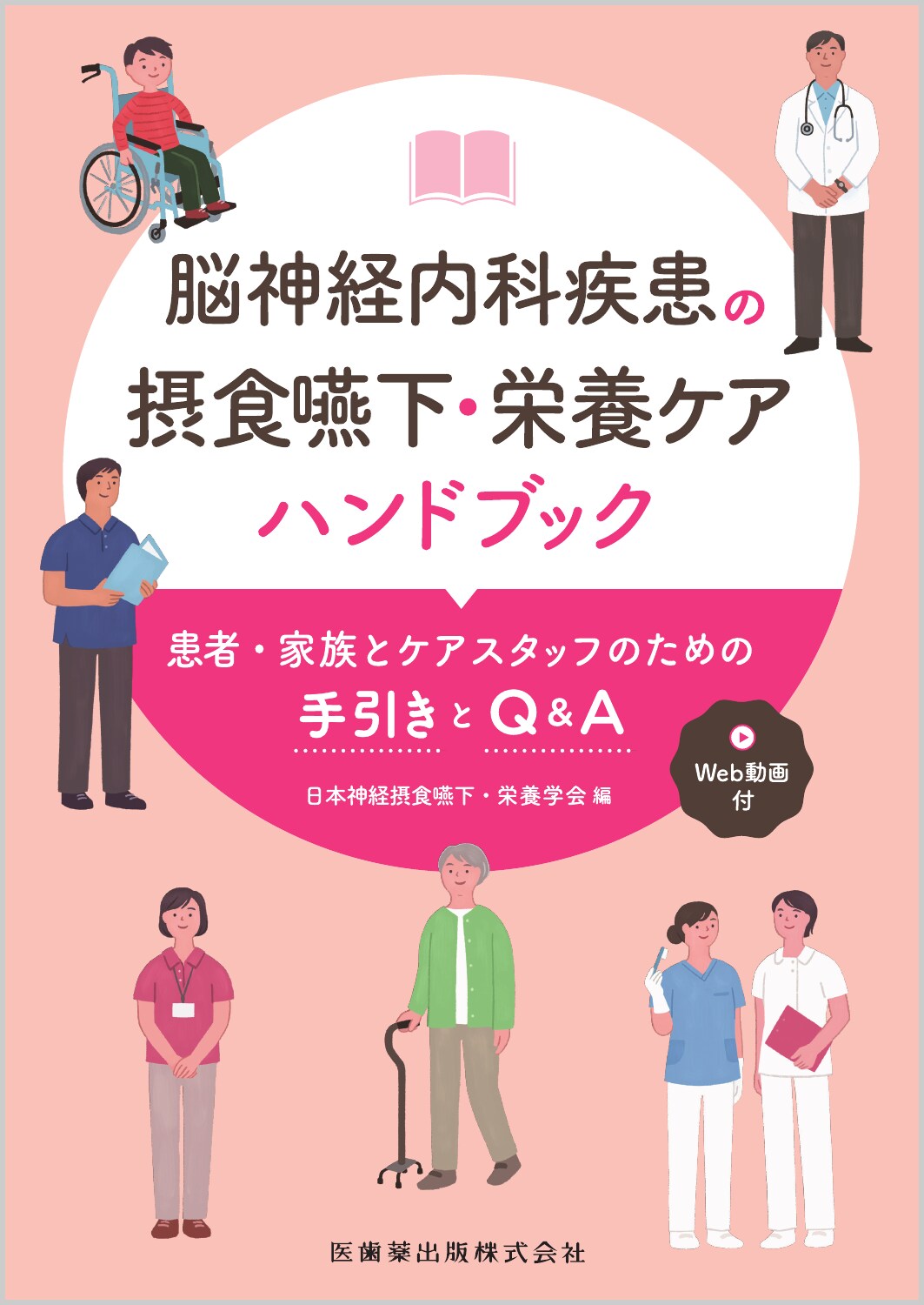 脳神経内科疾患の摂食嚥下・栄養ケアハンドブック 患者・家族とケアスタッフのための手引きとＱ＆Ａ/医歯薬出版/日本神経摂食嚥下・栄養学会