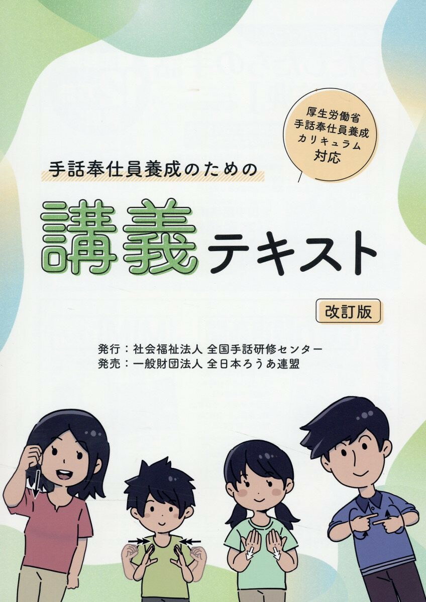 手話奉仕員養成のための講義テキスト 厚生労働省手話奉仕員養成カリキュラム対応 改訂版/全国手話研修センタ-