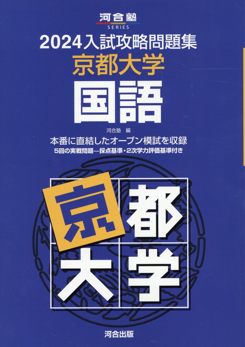 2023入試攻略問題集 京都大学 国語 楽天市場】河合出版 入試攻略問題集京都大学国語 2022/河合