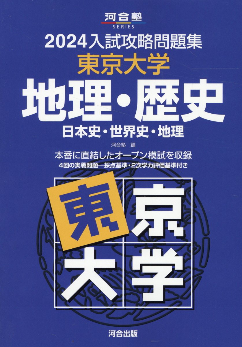 楽天市場】駿台文庫 東大入試詳解25年 地理 2023～1999 第3