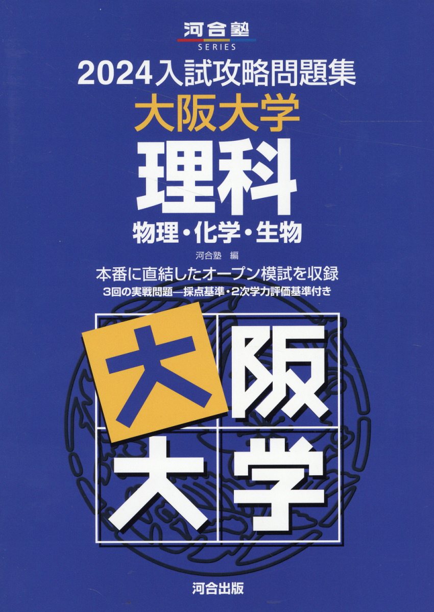楽天市場】河合出版 入試攻略問題集東京大学理科 2024/河合出版