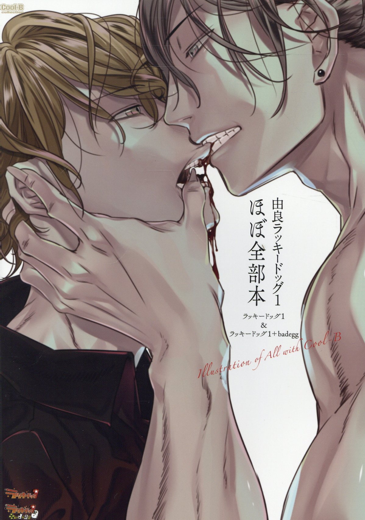 由良ラッキードッグ１ほぼ全部本　ラッキードッグ１＆ラッキードッグ１＋ｂａｄｅｇｇ/宙出版/ヘッドルーム