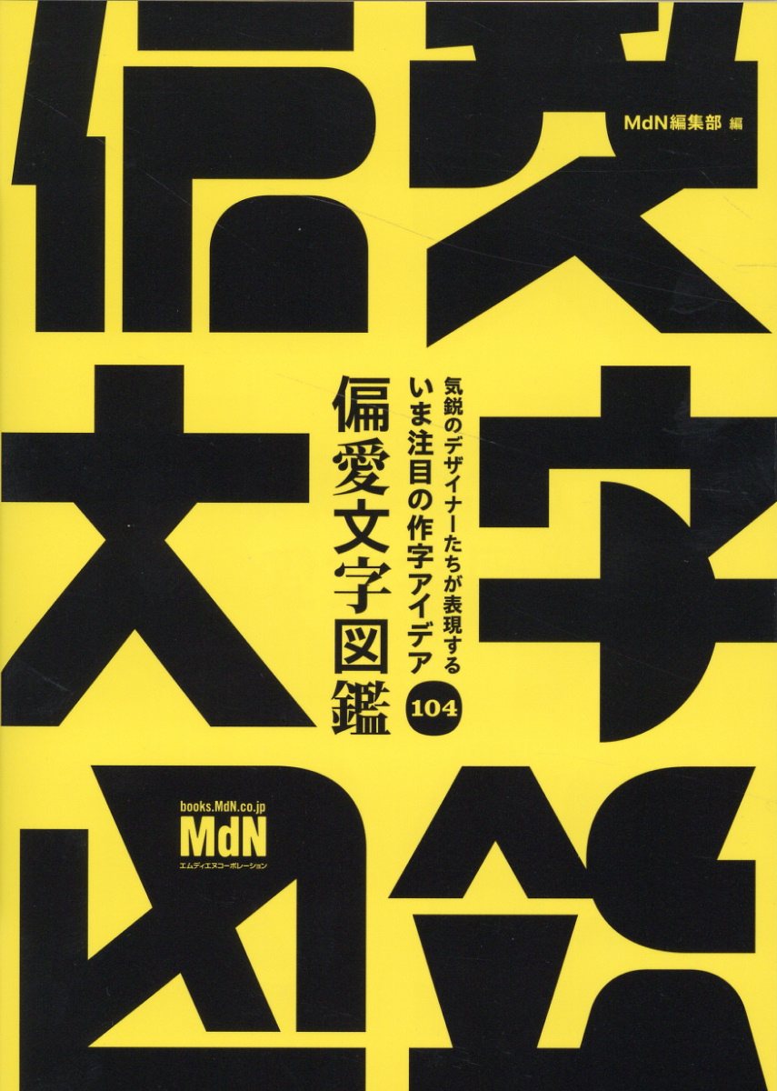 いま注目の作字アイデア１０４　偏愛文字図鑑 気鋭のデザイナーたちが表現する/エムディエヌコ-ポレ-ション/ＭｄＮ編集部