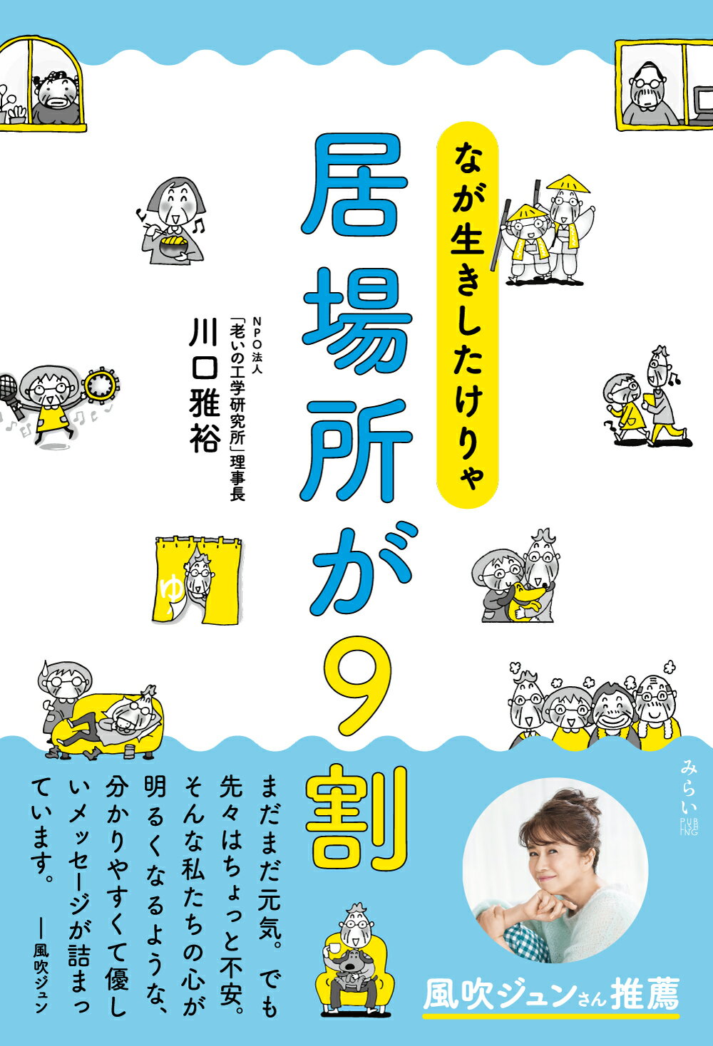 なが生きしたけりゃ居場所が９割/みらいパブリッシング/川口雅裕