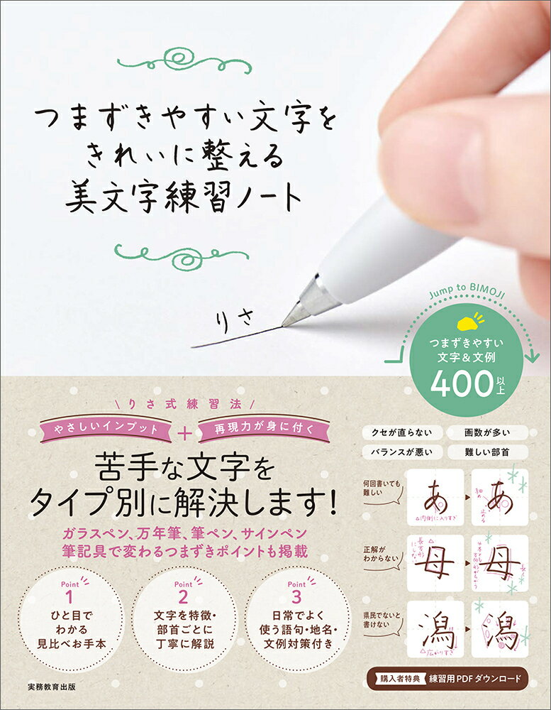 つまずきやすい文字をきれいに整える美文字練習ノート/実務教育出版/りさ