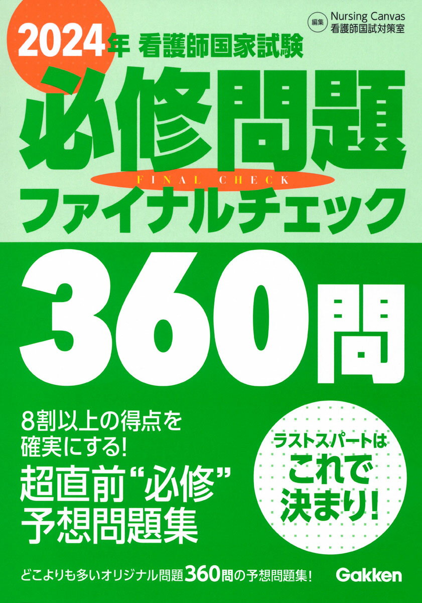 看護師国家試験必修問題ファイナルチェック３６０問 ２０２４年/Ｇａｋｋｅｎ/Ｎｕｒｓｉｎｇ　Ｃａｎｖａｓ看護師国試対