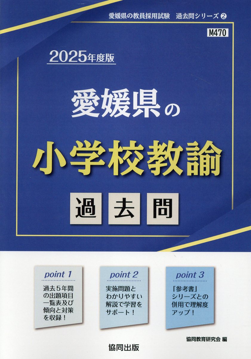 【中古】 愛媛県の専門教養理科 ２０１０年度版/協同出版 中古】 愛媛県の小学校教諭過去問 2017年度版 / 協同教育