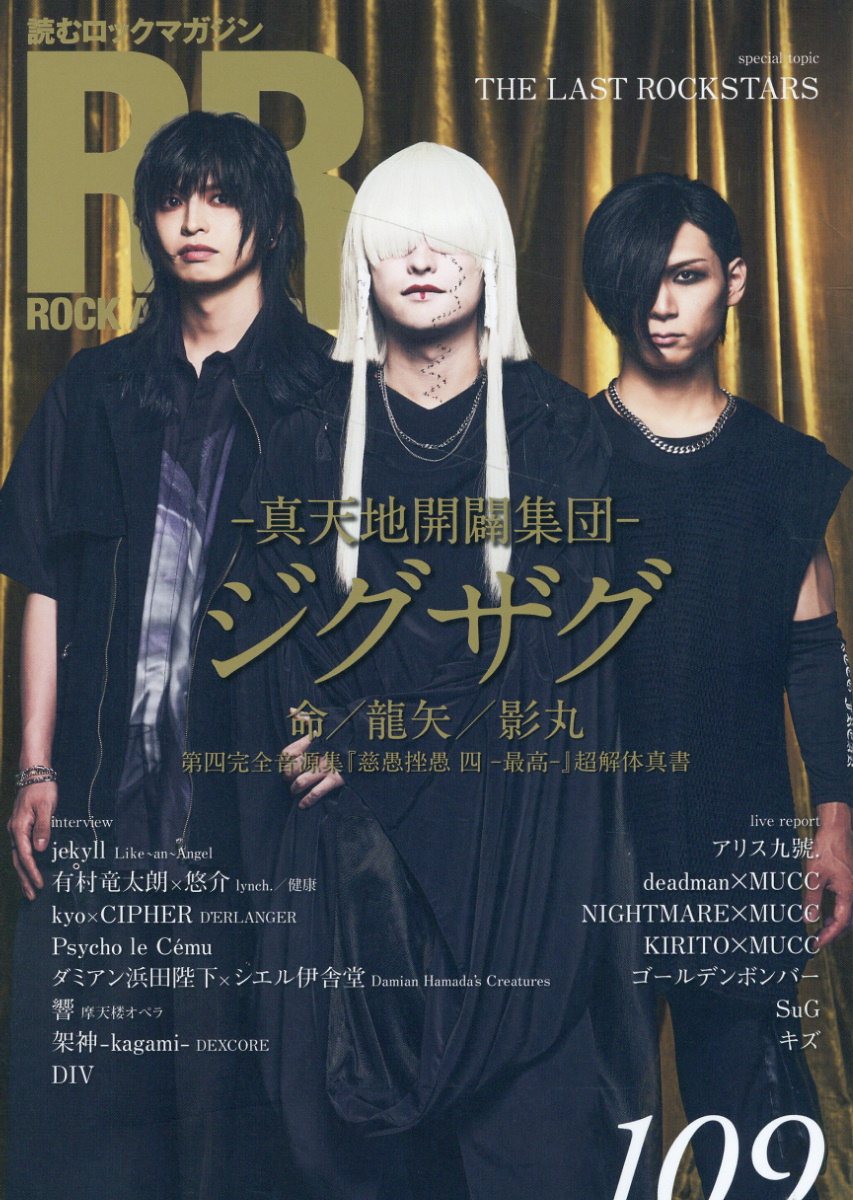 ＲＯＣＫ　ＡＮＤ　ＲＥＡＤ 読むロックマガジン １０９/シンコ-ミュ-ジック・エンタテイメント