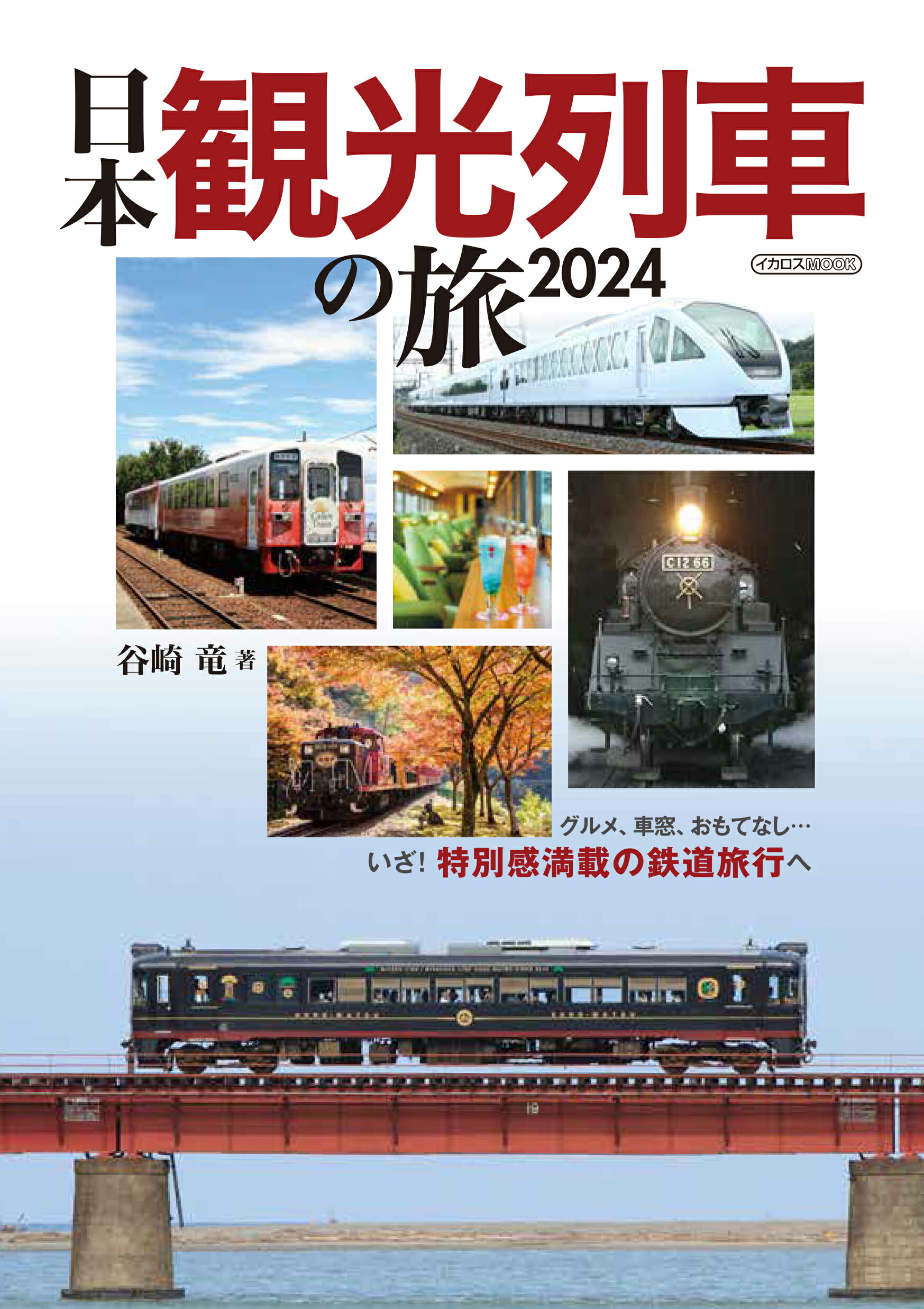 日本観光列車の旅 ２０２４/イカロス出版/谷崎竜