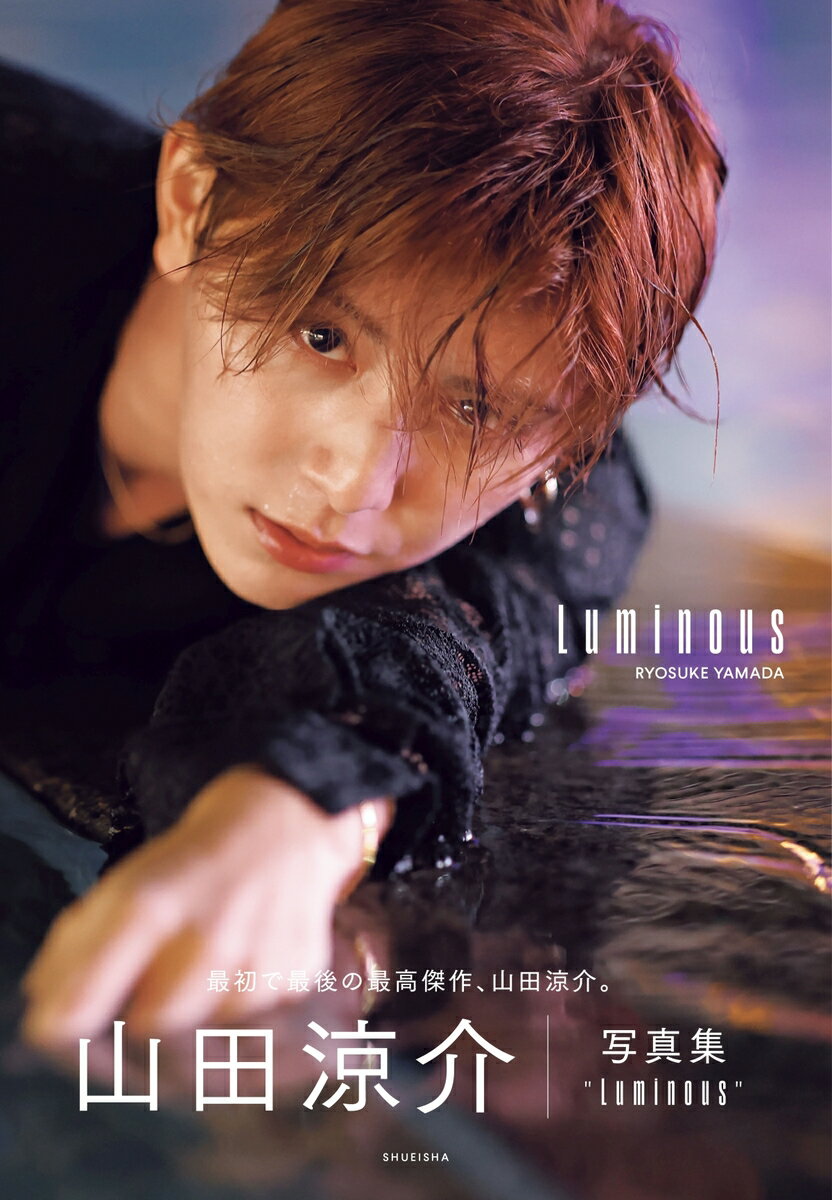 山田涼介　写真集　Ｌｕｍｉｎｏｕｓ/集英社/山田涼介