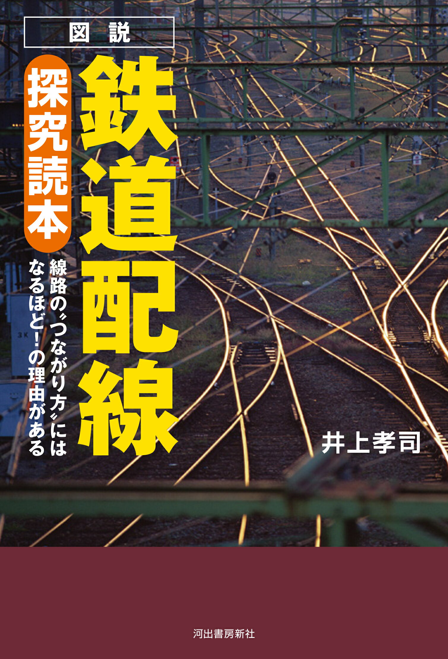 図説鉄道配線探究読本 線路の“つながり方”にはなるほど！の理由がある/河出書房新社/井上孝司