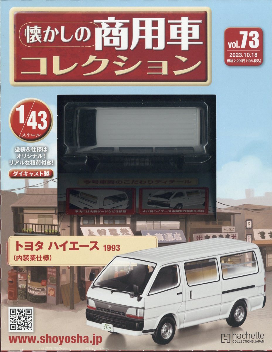 楽天市場】隔週刊 懐かしの商用車コレクション 2023年 2/22号