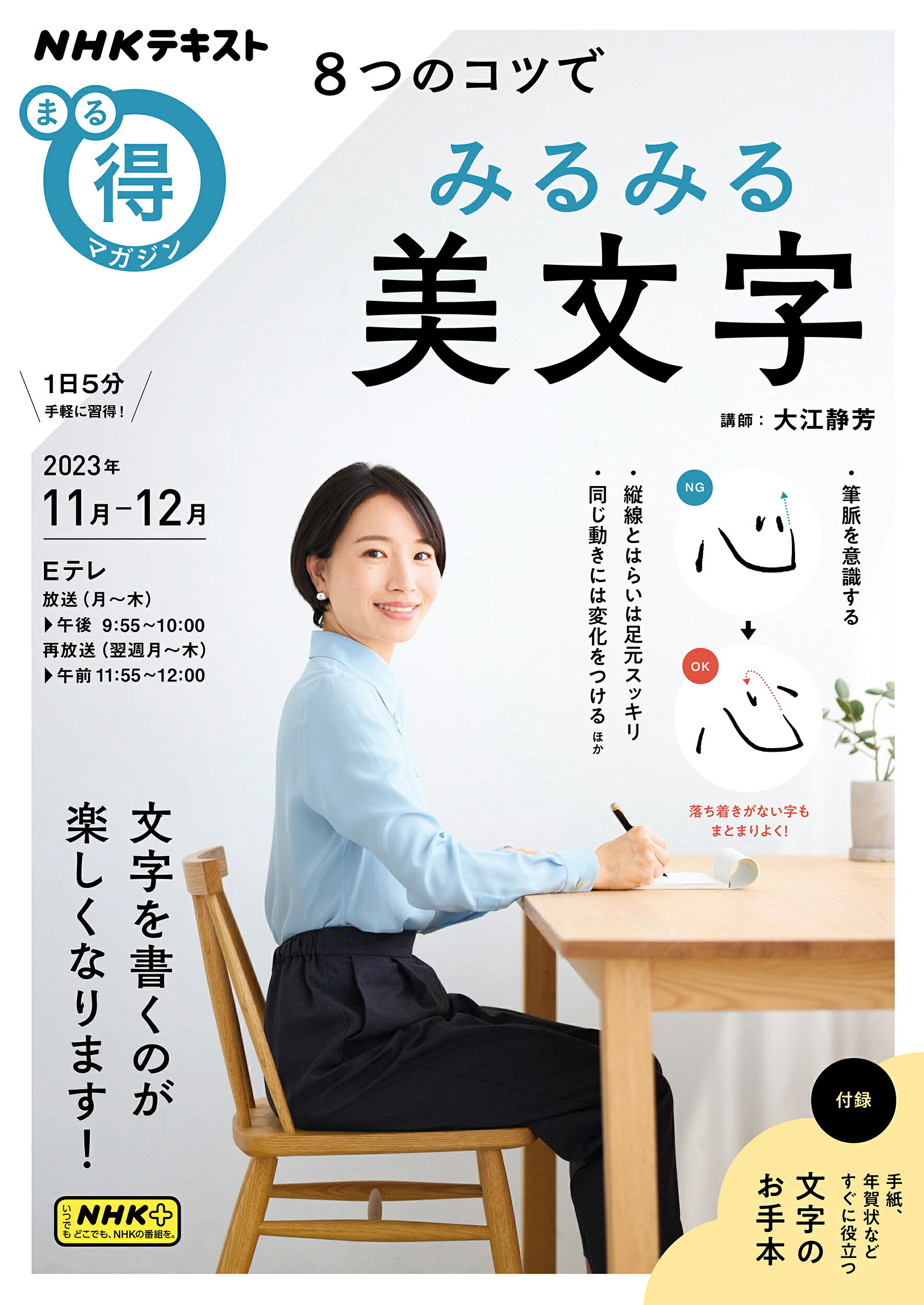 ８つのコツで　みるみる美文字/ＮＨＫ出版/大江静芳