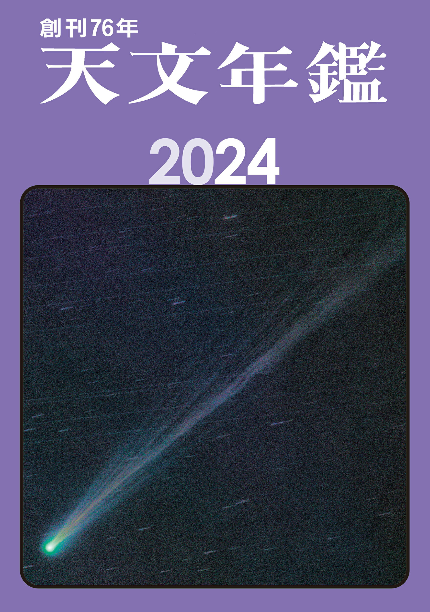 天文年鑑 ２０２４年版/誠文堂新光社/天文年鑑編集委員会