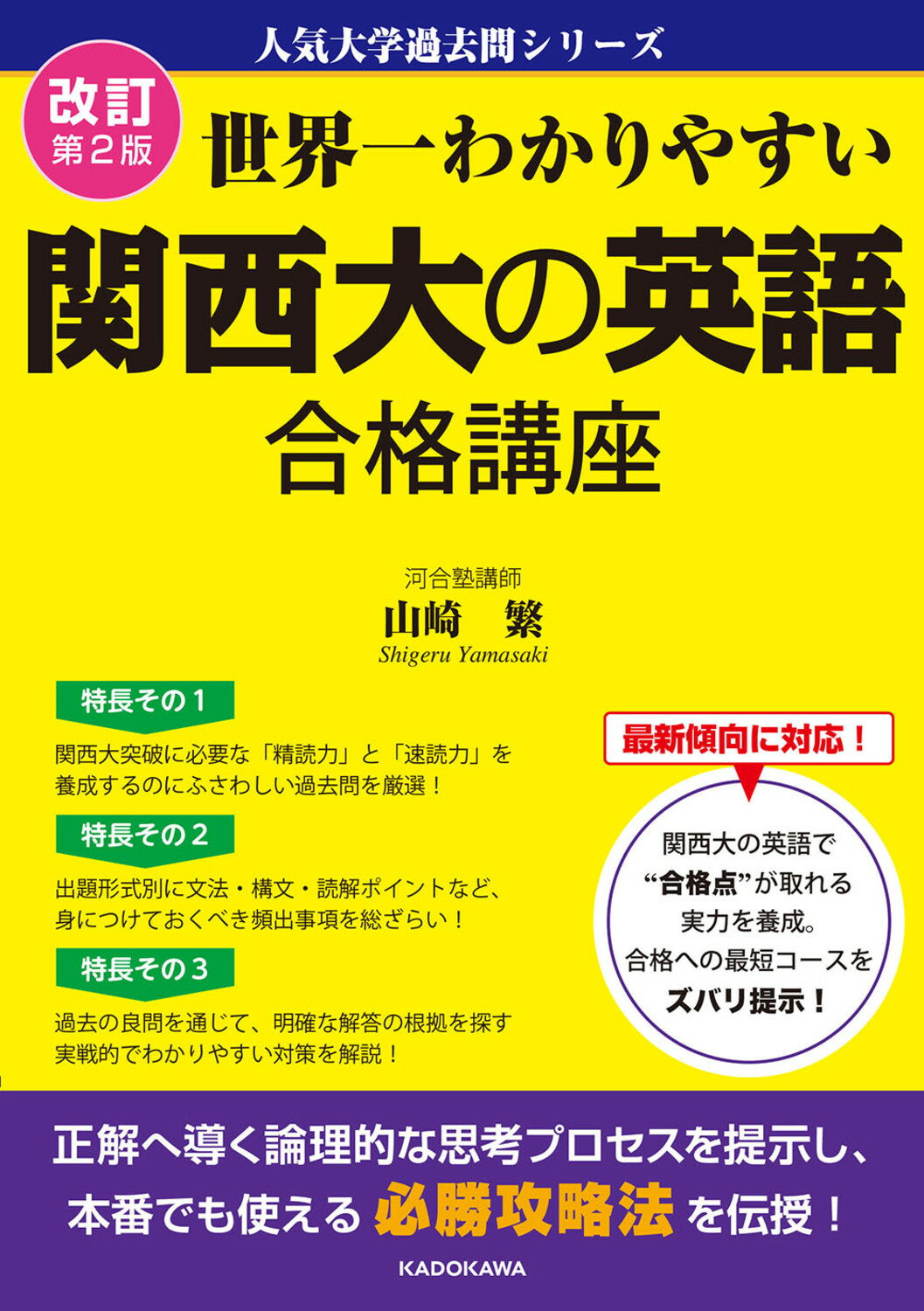 世界一わかりやすい関西大の英語合格講座 改訂第２版/ＫＡＤＯＫＡＷＡ/山崎繁