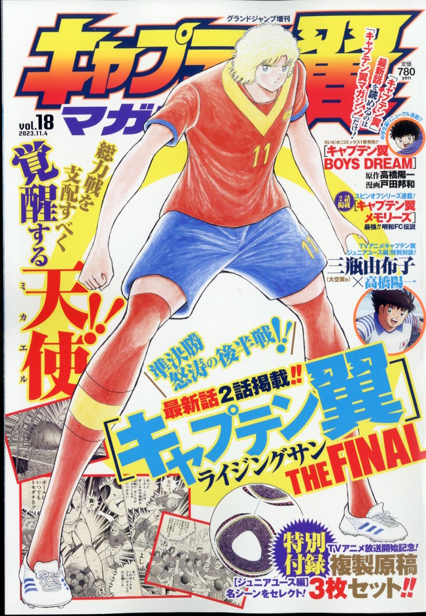 楽天市場】グランドジャンプ 増刊 キャプテン翼マガジン vol.20 2024年