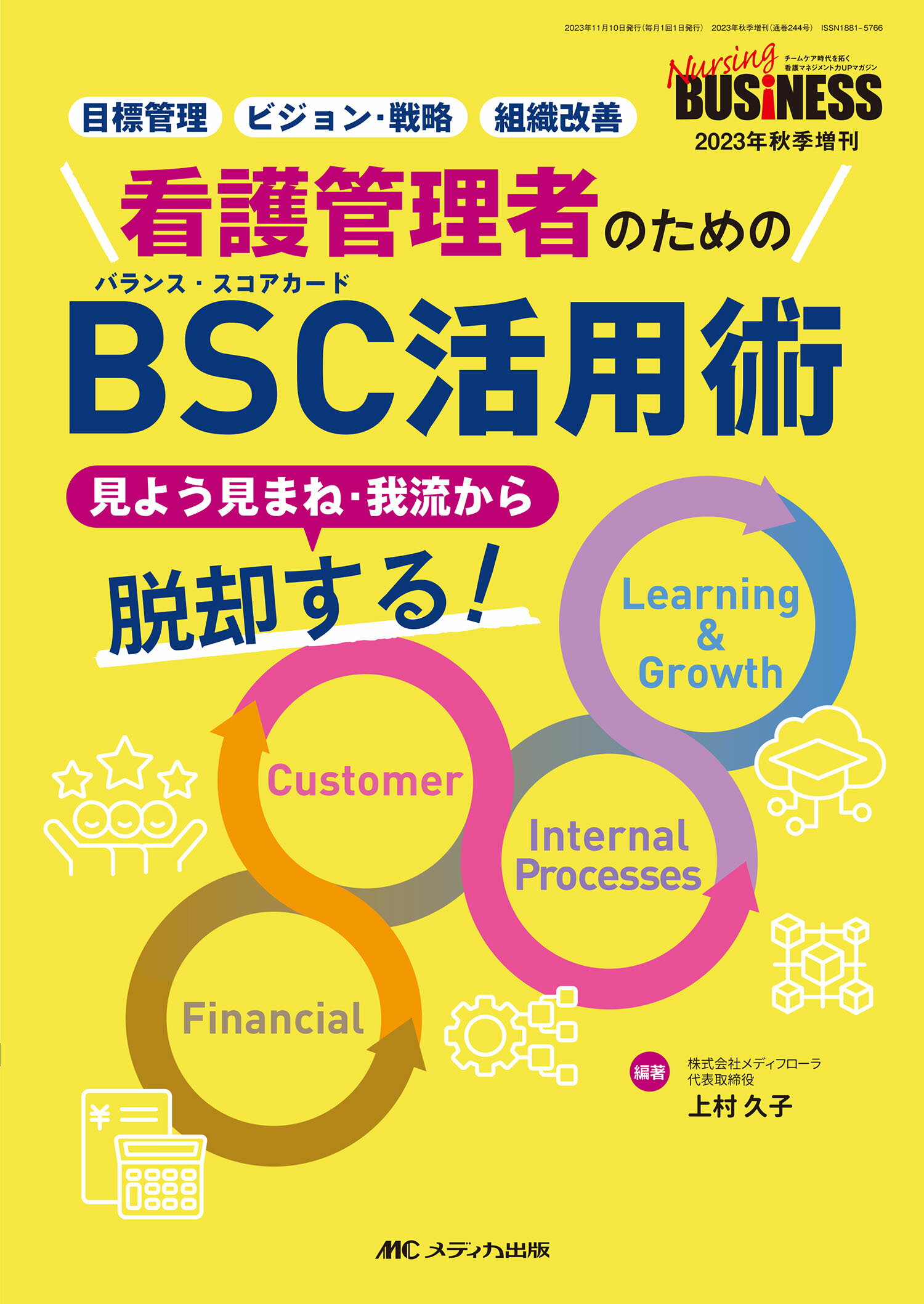 看護管理者のためのＢＳＣ活用術 見よう見まね・我流から脱却する！/メディカ出版/上村久子