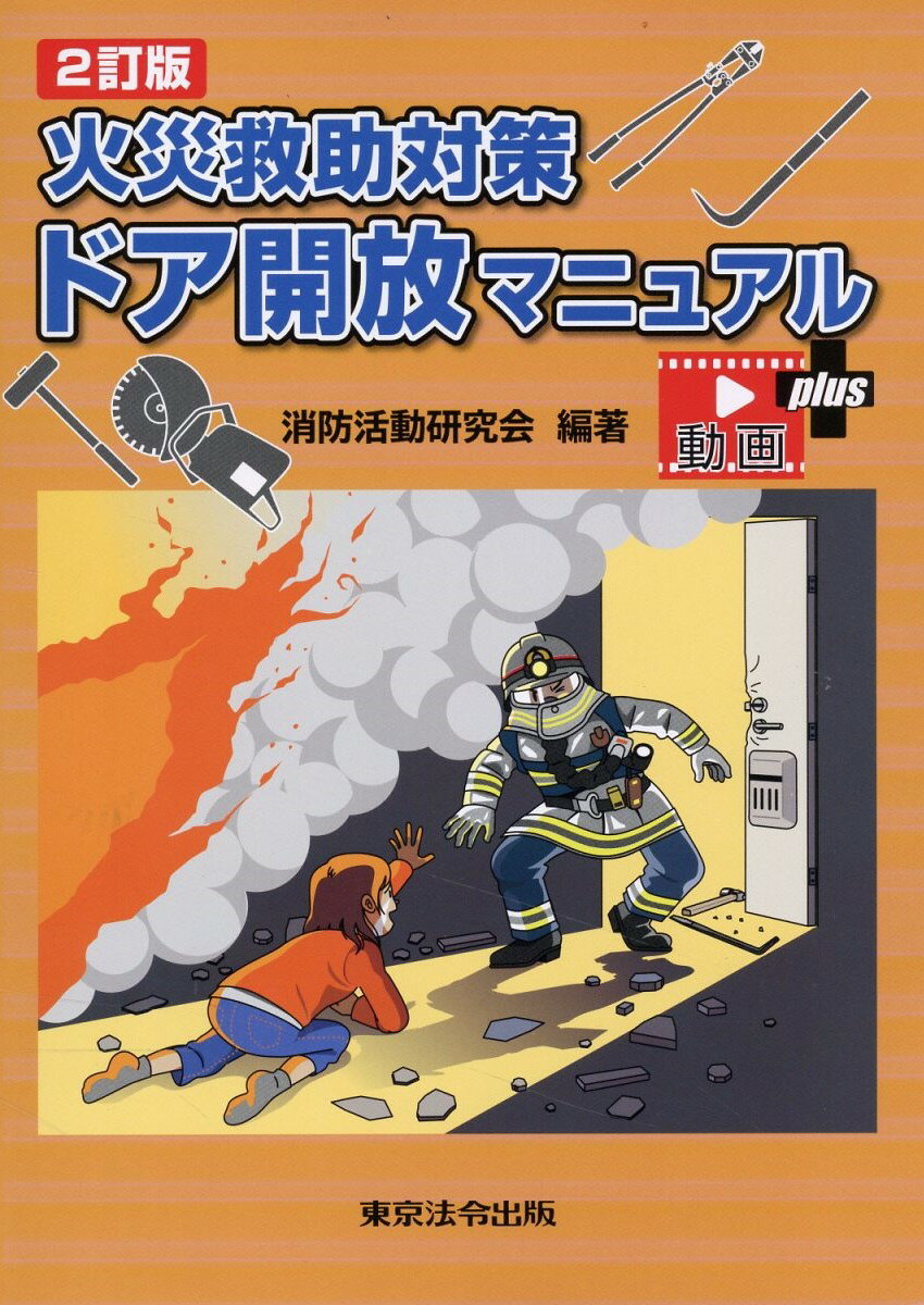 新消防戦術 新・消火戦術ガイドブック - イカロス出版 イカロス出版の本