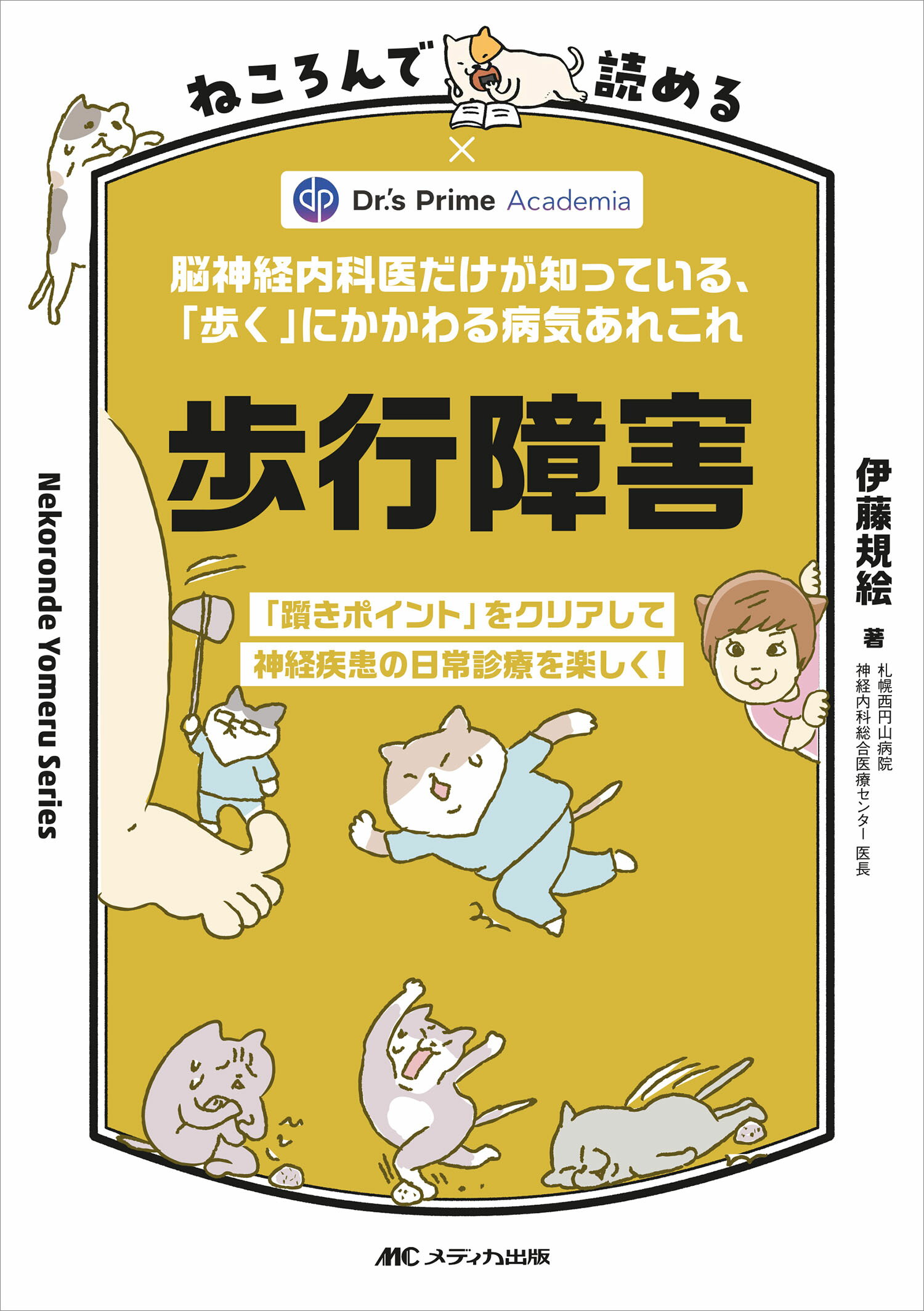 ねころんで読める歩行障害 脳神経内科医だけが知っている、「歩く」にかかわる病/メディカ出版/伊藤規絵
