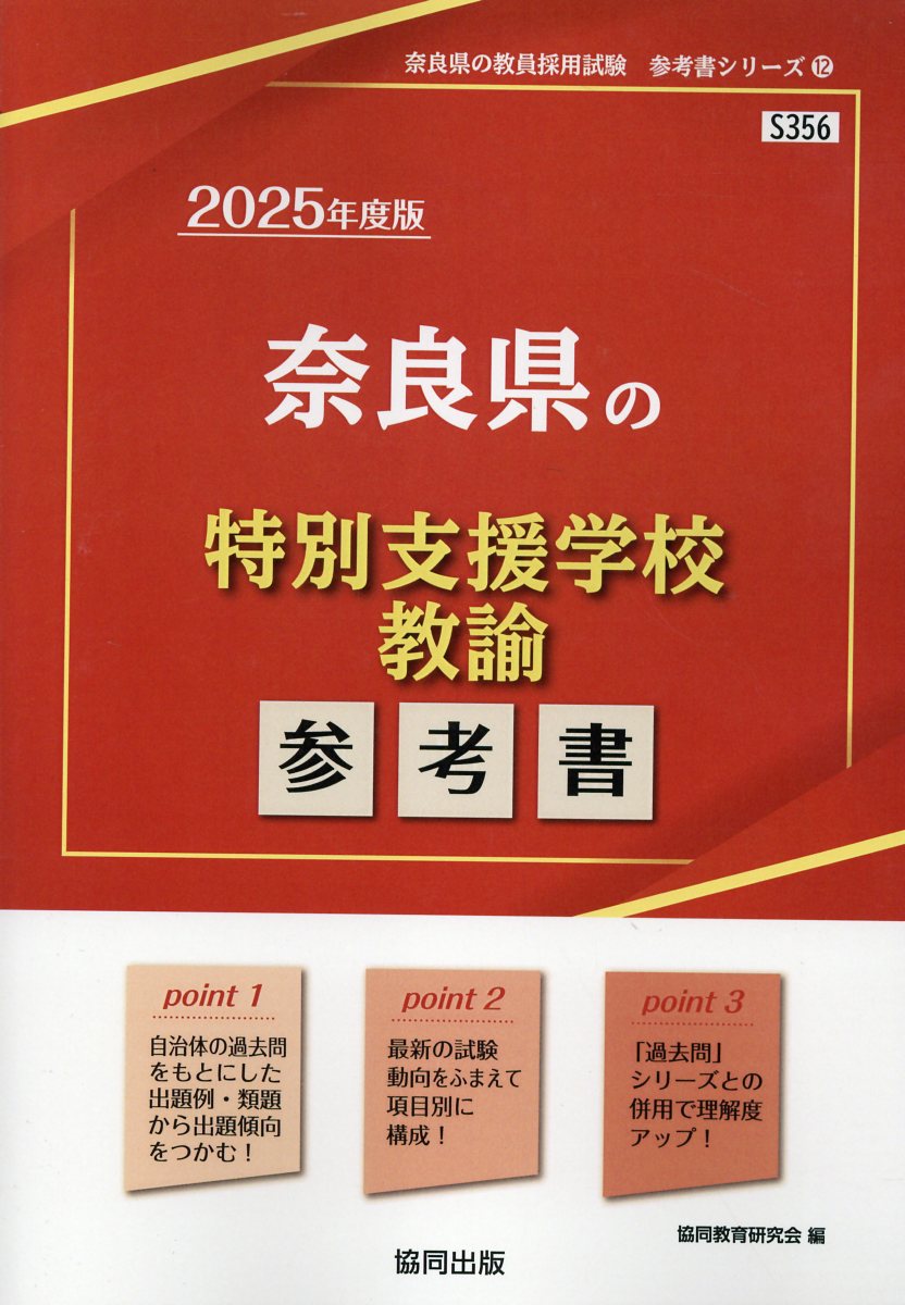 楽天市場】協同出版 奈良県の特別支援学校教諭参考書 2025年度版