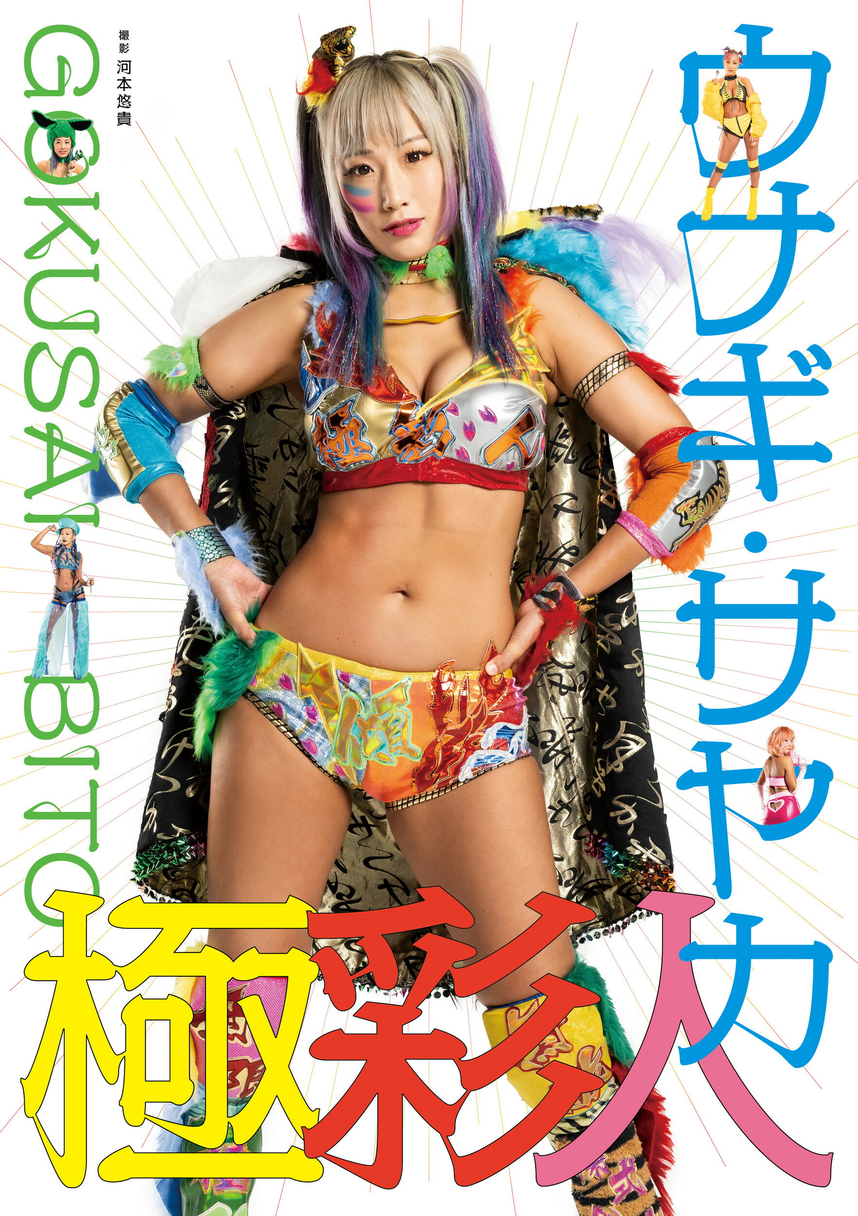 楽天特典付き ラストアイドル 長月翠ファースト写真集 『意外性』新品未開封 ラストアイドル長月翠、写真集特典ポストカード画像解禁 水着
