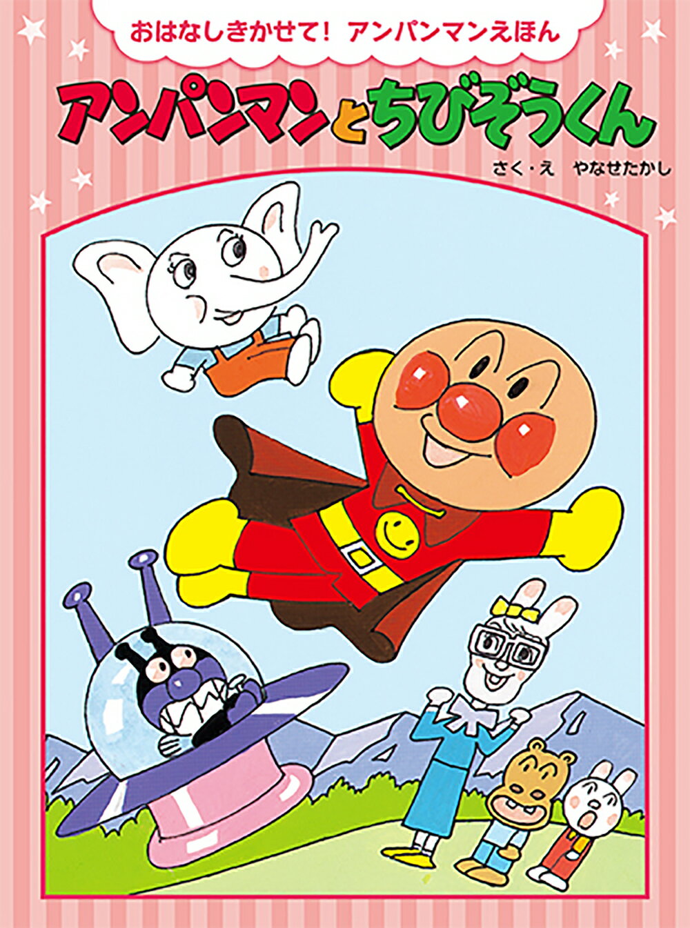 楽天市場】フレーベル館 アンパンマンとちびぞうくん 新装版/フレ-ベル
