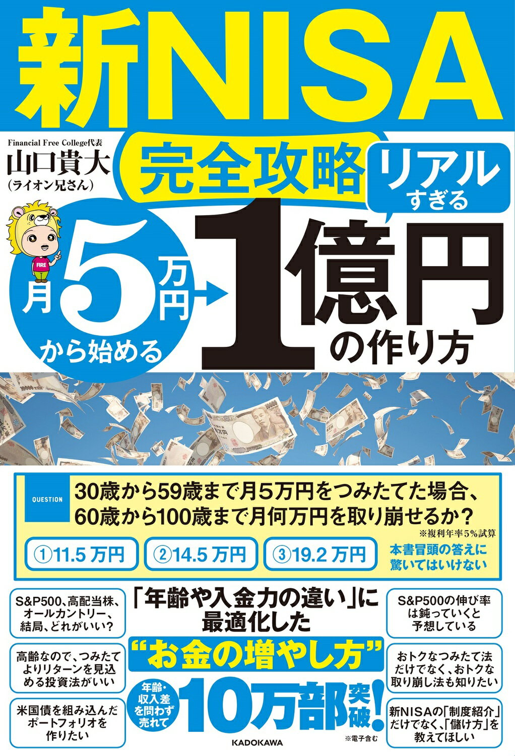 【新ＮＩＳＡ完全攻略】月５万円から始める「リアルすぎる」１億円の作り方/ＫＡＤＯＫＡＷＡ/山口貴大