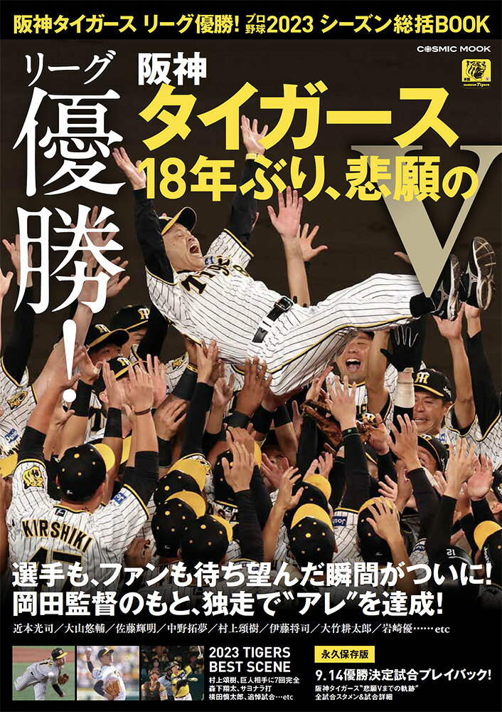 楽天市場】コスミック出版 阪神タイガースリーグ優勝！プロ野球