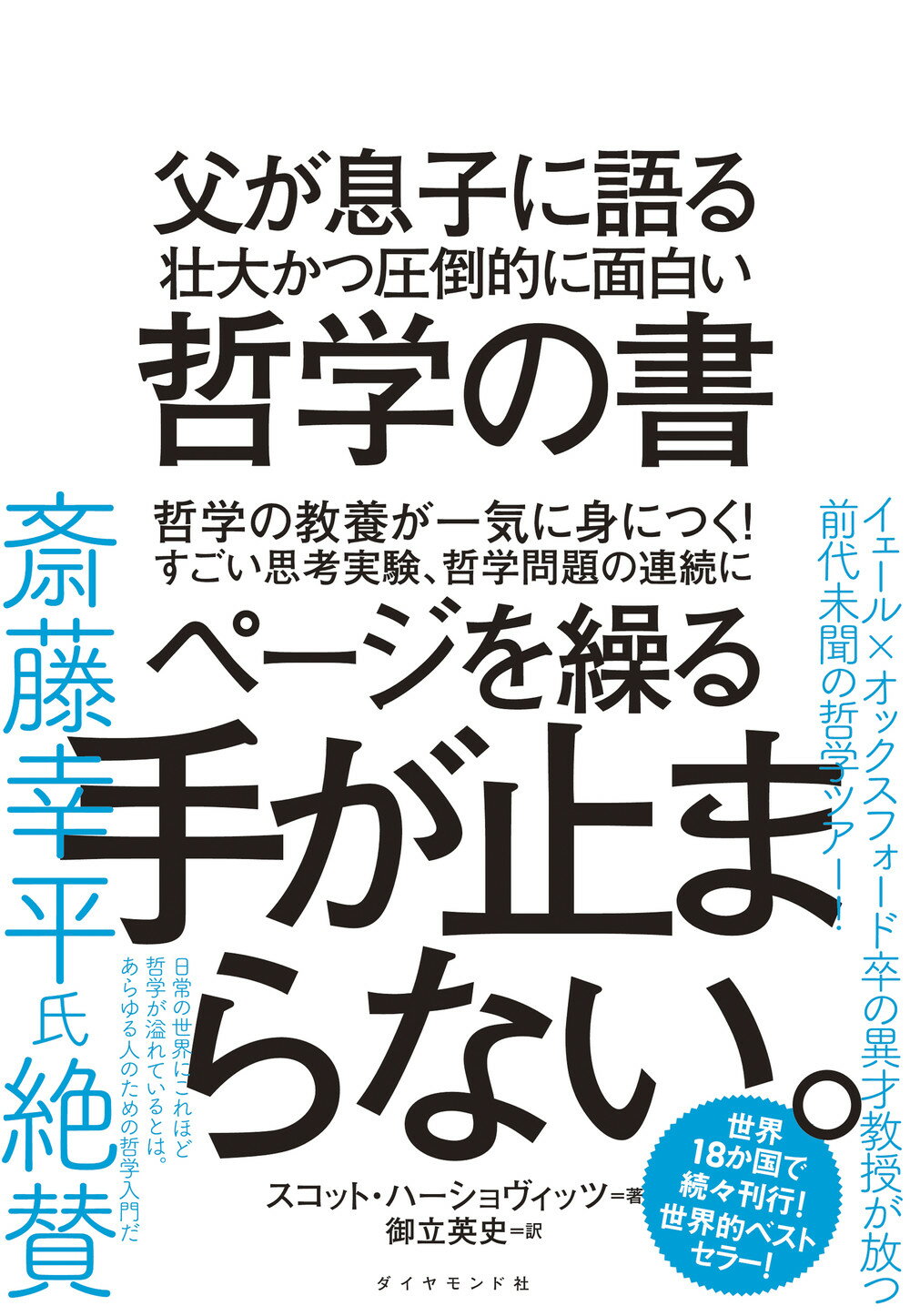 父が息子に語る壮大かつ圧倒的に面白い哲学の書/ダイヤモンド社/スコット・ハーショヴィッツ