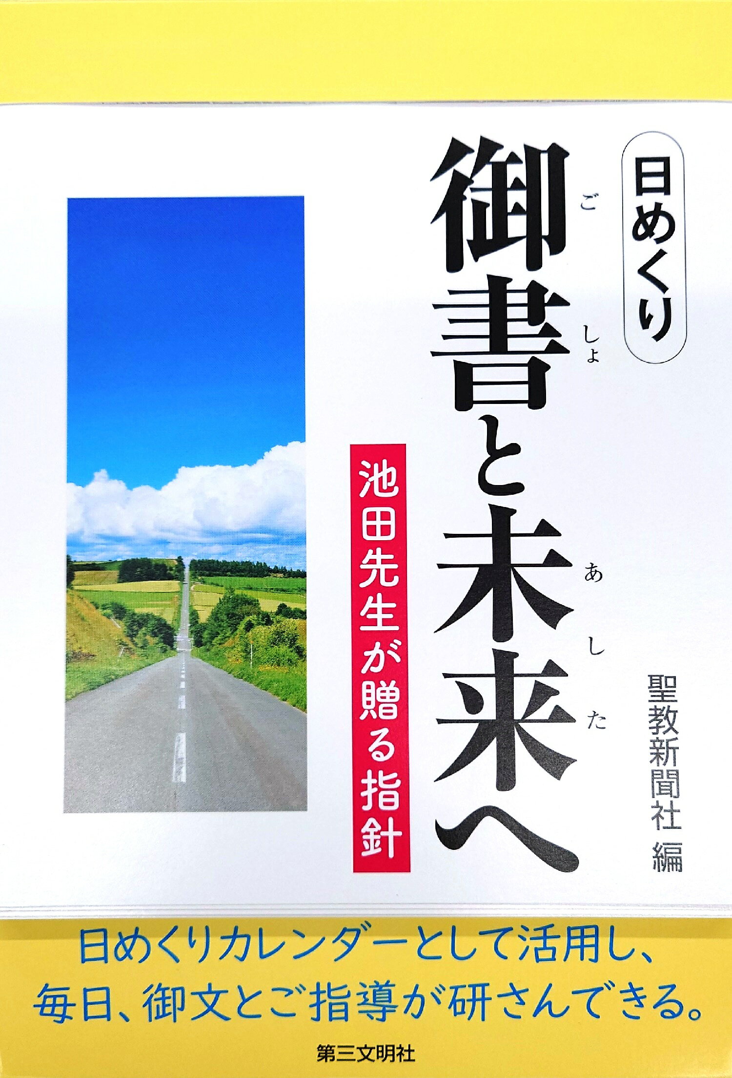日めくり　御書と未来へ 池田先生が贈る指針/第三文明社/聖教新聞社