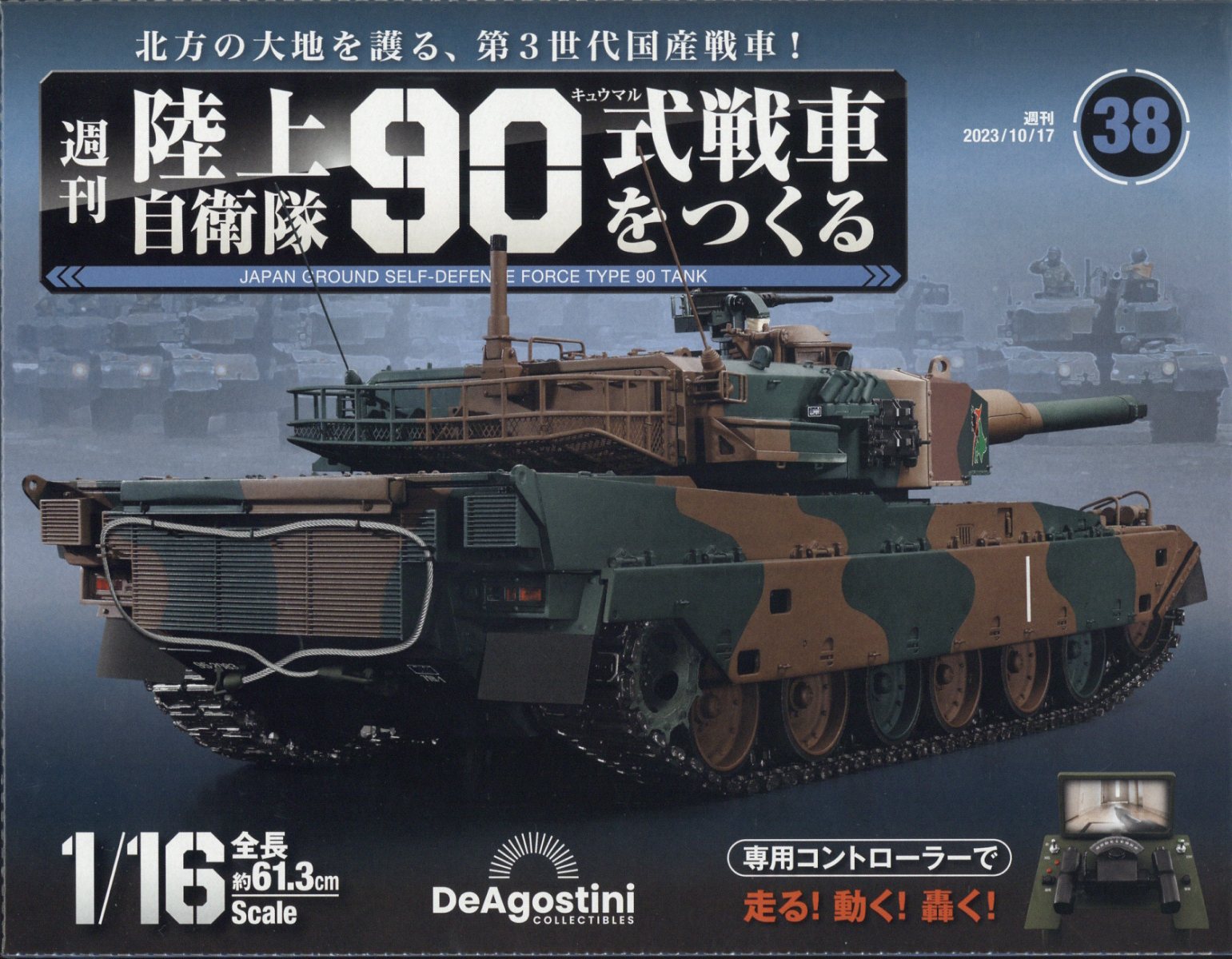 楽天市場】週刊 陸上自衛隊90式戦車をつくる 2023年 12/5号