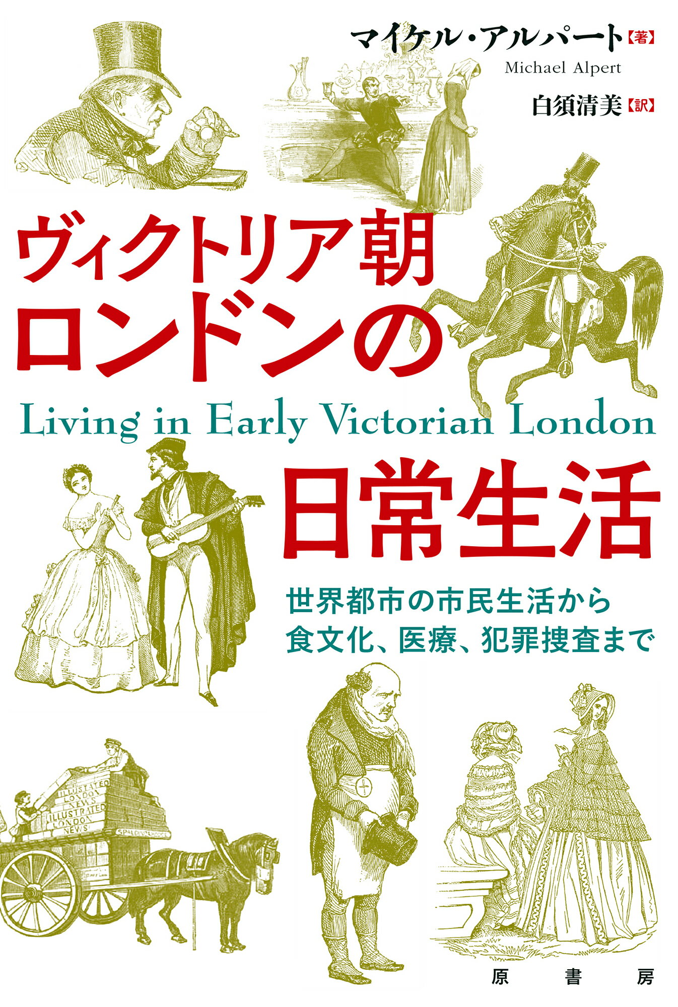 楽天市場】原書房 ヴィクトリア朝英国人の日常生活 貴族から労働者階級