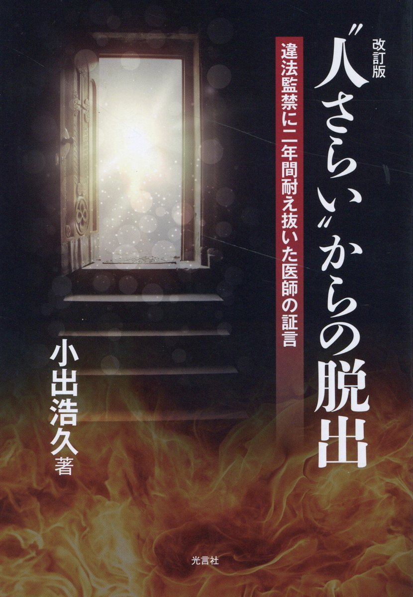 人さらいからの脱出 違法監禁に二年間耐えぬいた医師の証言 改訂版/光言社/小出浩久