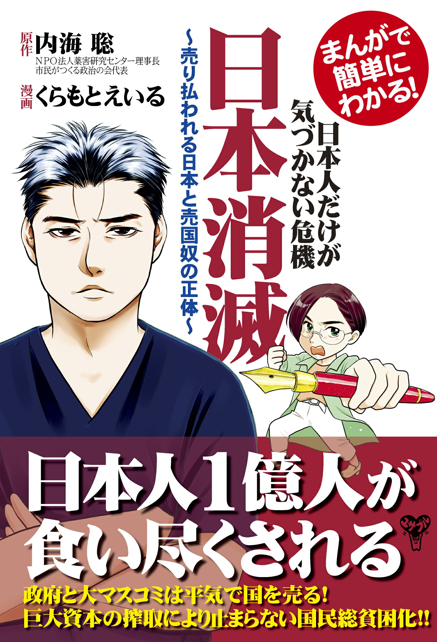 内海聡　本　まとめ売り Amazon.co.jp: 99％の人が知らないこの世界の秘密 にだまされるな