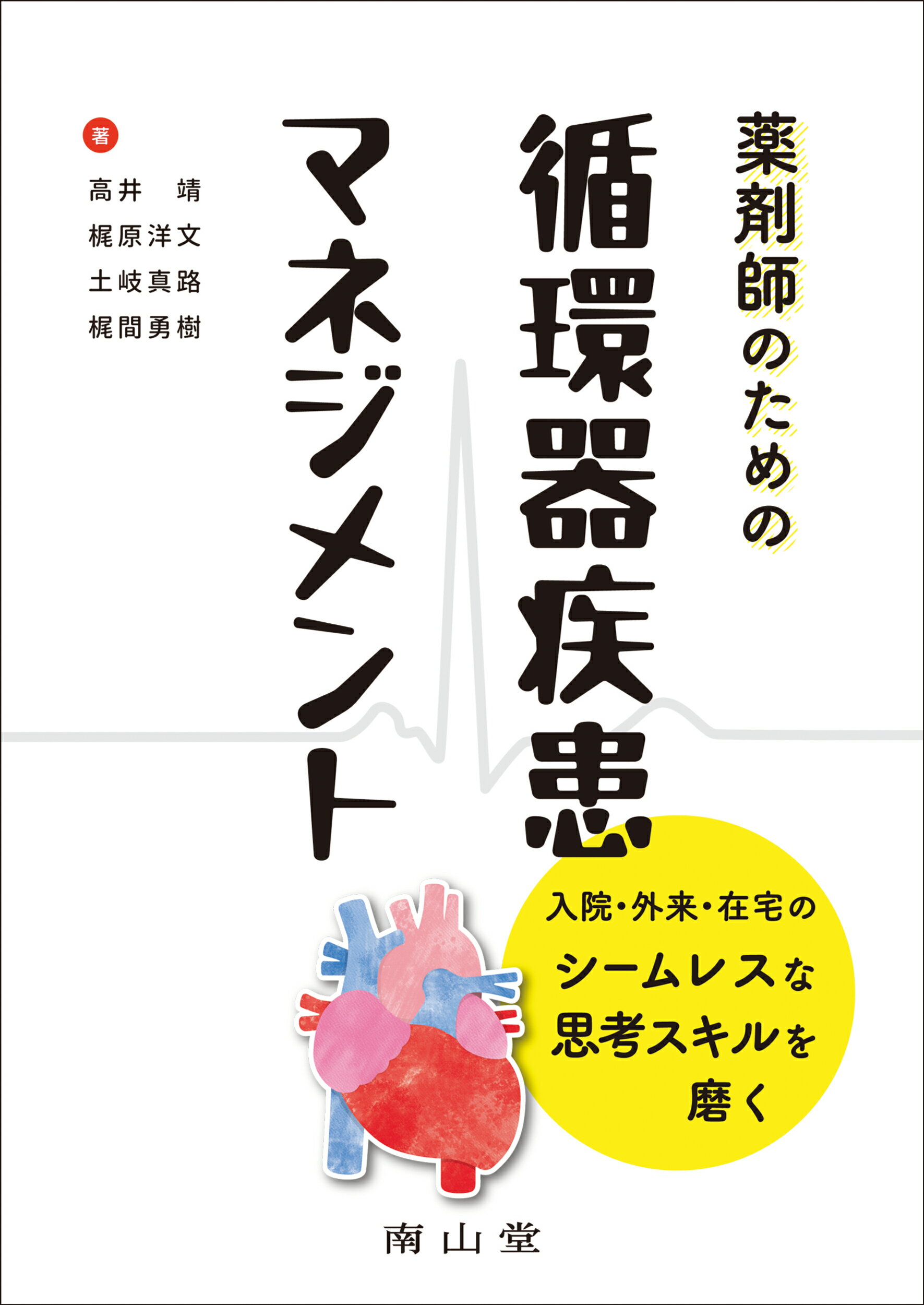 薬剤師のための循環器疾患マネジメント 入院・外来・在宅のシームレスな思考スキルを磨く/南山堂/高井靖