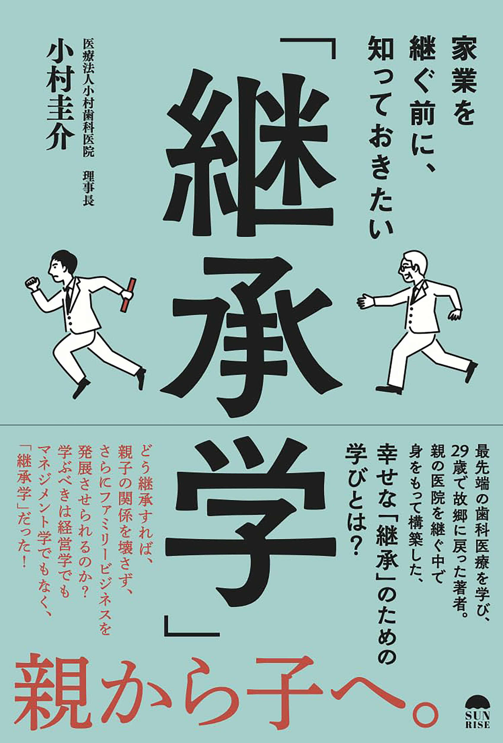 家業を継ぐ前に、知っておきたい「継承学」（仮）/サンライズパブリッシング/小村圭介